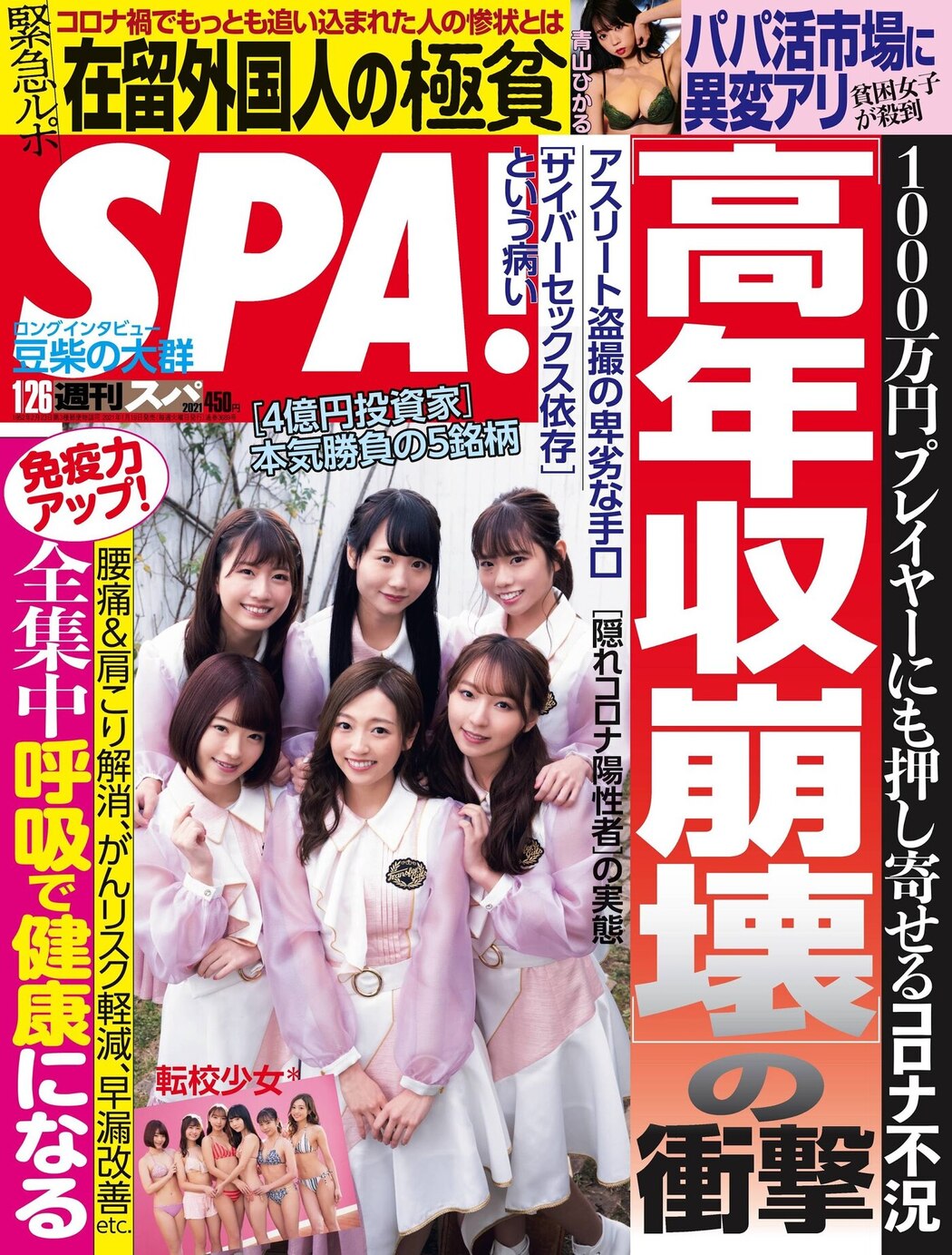真冬上等！全員水着で気合十分！, Weekly SPA! 2021.01.26 (週刊SPA! 2021年1月26日号) Cover Photo