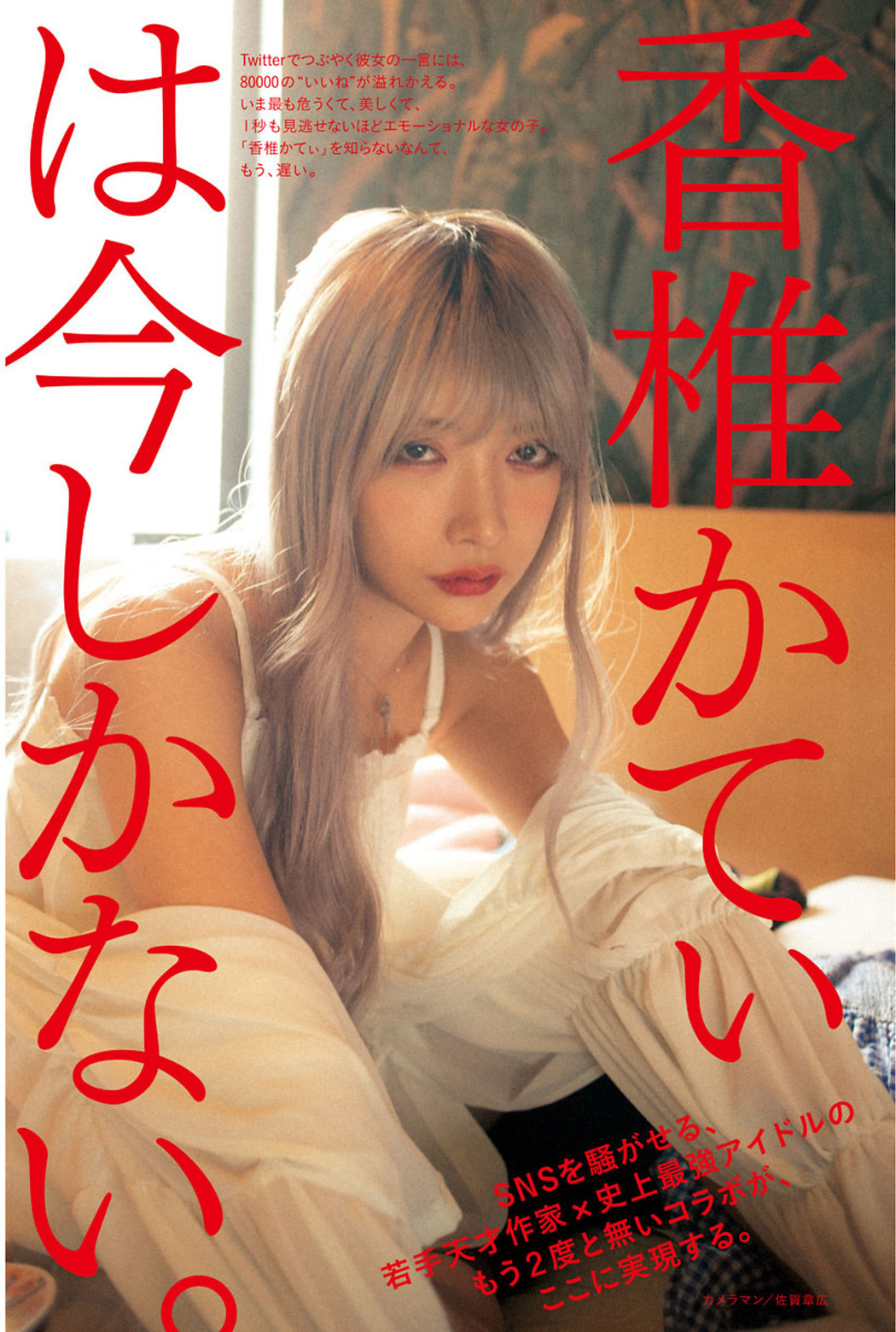 Katy Kashii 香椎かてぃ, Big Comic Spirits 2021 No.07 (ビッグコミックスピリッツ 2021年7号) Cover Photo