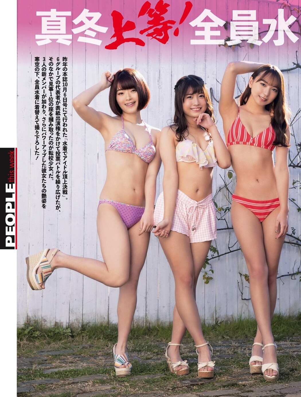 真冬上等！全員水着で気合十分！, Weekly SPA! 2021.01.26 (週刊SPA! 2021年1月26日号)