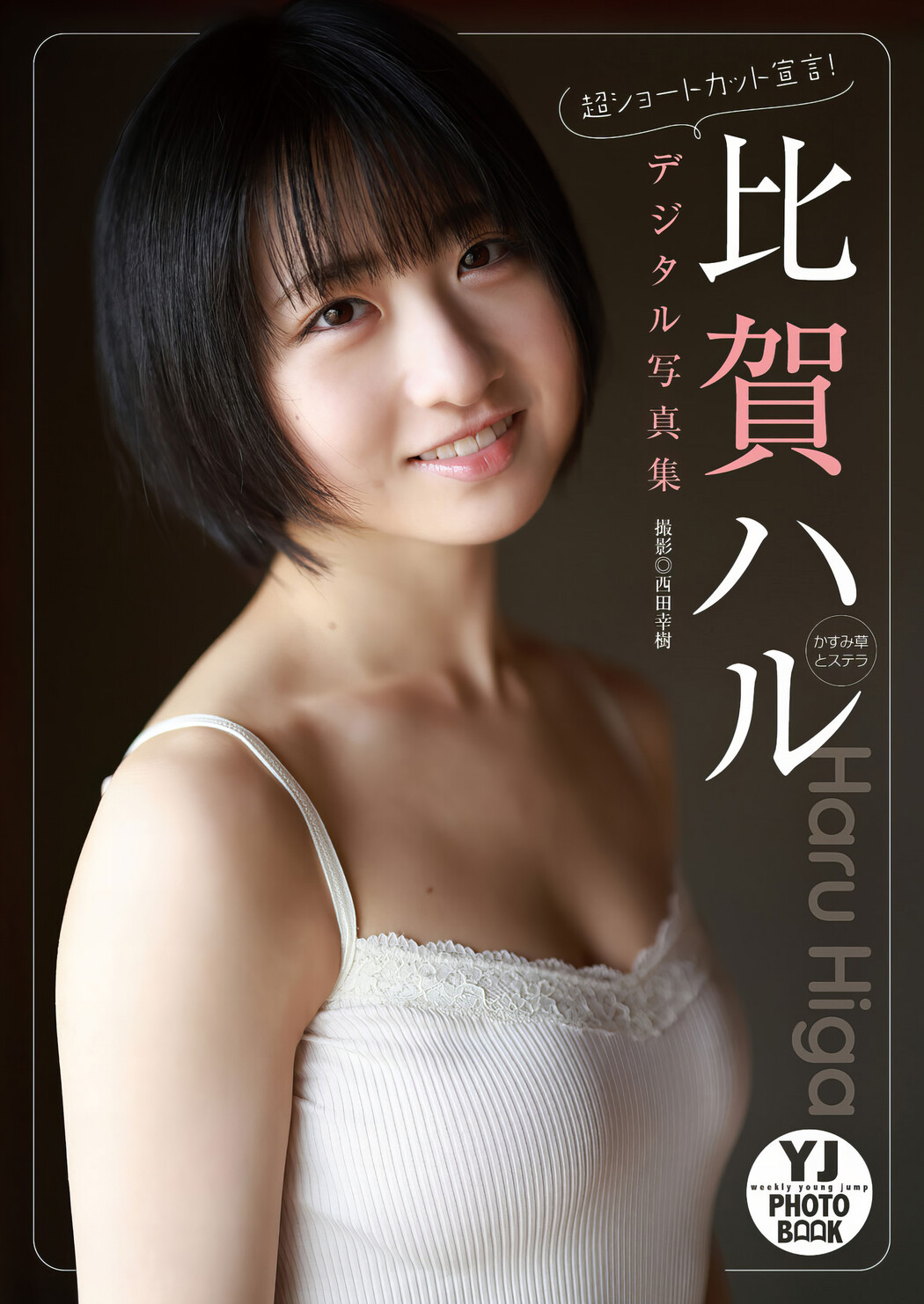 Haru Higa 比賀ハル, Young Jump 2024 No.12 (ヤングジャンプ 2024年12号)