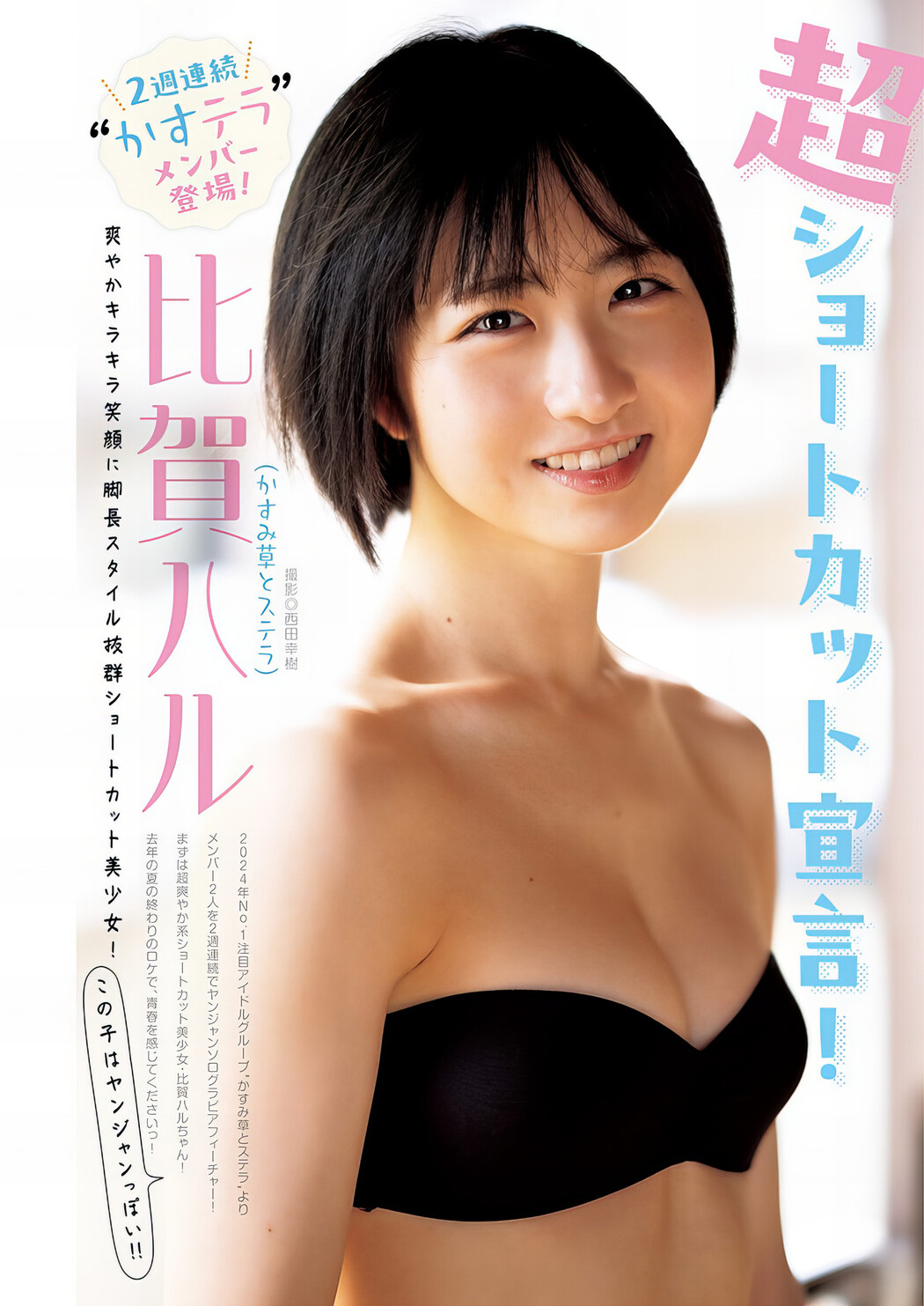 Haru Higa 比賀ハル, Young Jump 2024 No.12 (ヤングジャンプ 2024年12号) Cover Photo