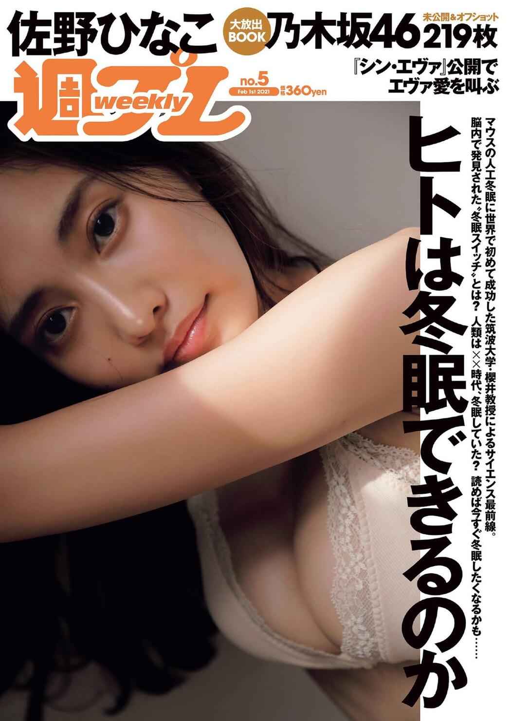 Hinako Sano 佐野ひなこ, Weekly Playboy 2021 No.05 (週刊プレイボーイ 2021年5号) Cover Photo