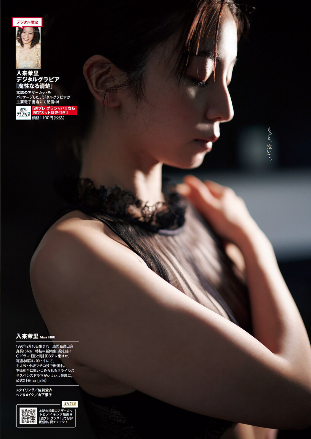 Mari Iriki 入来茉里, Weekly Playboy 2024 No.10 (週刊プレイボーイ 2024年10号)