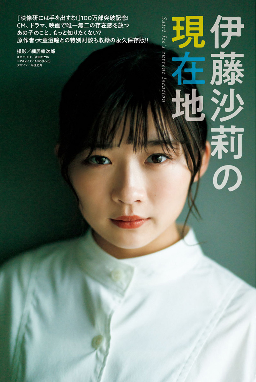 Sairi Ito 伊藤沙莉, Big Comic Spirits 2021 No.08 (ビッグコミックスピリッツ 2021年8号) Cover Photo
