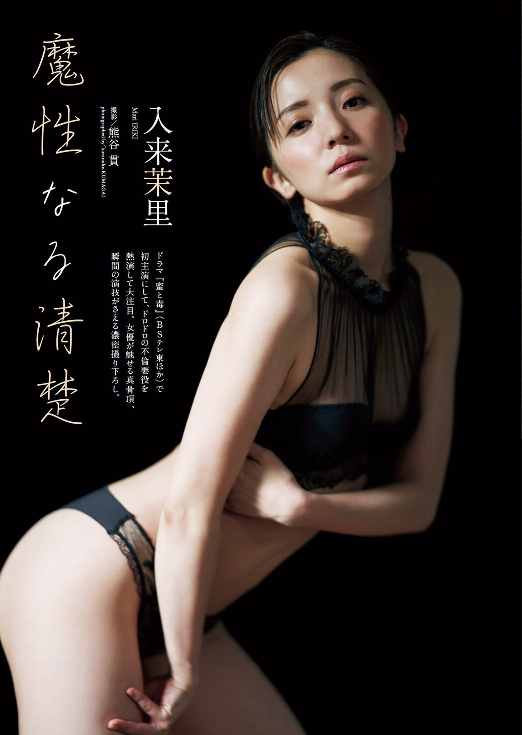 Mari Iriki 入来茉里, Weekly Playboy 2024 No.10 (週刊プレイボーイ 2024年10号) Cover Photo