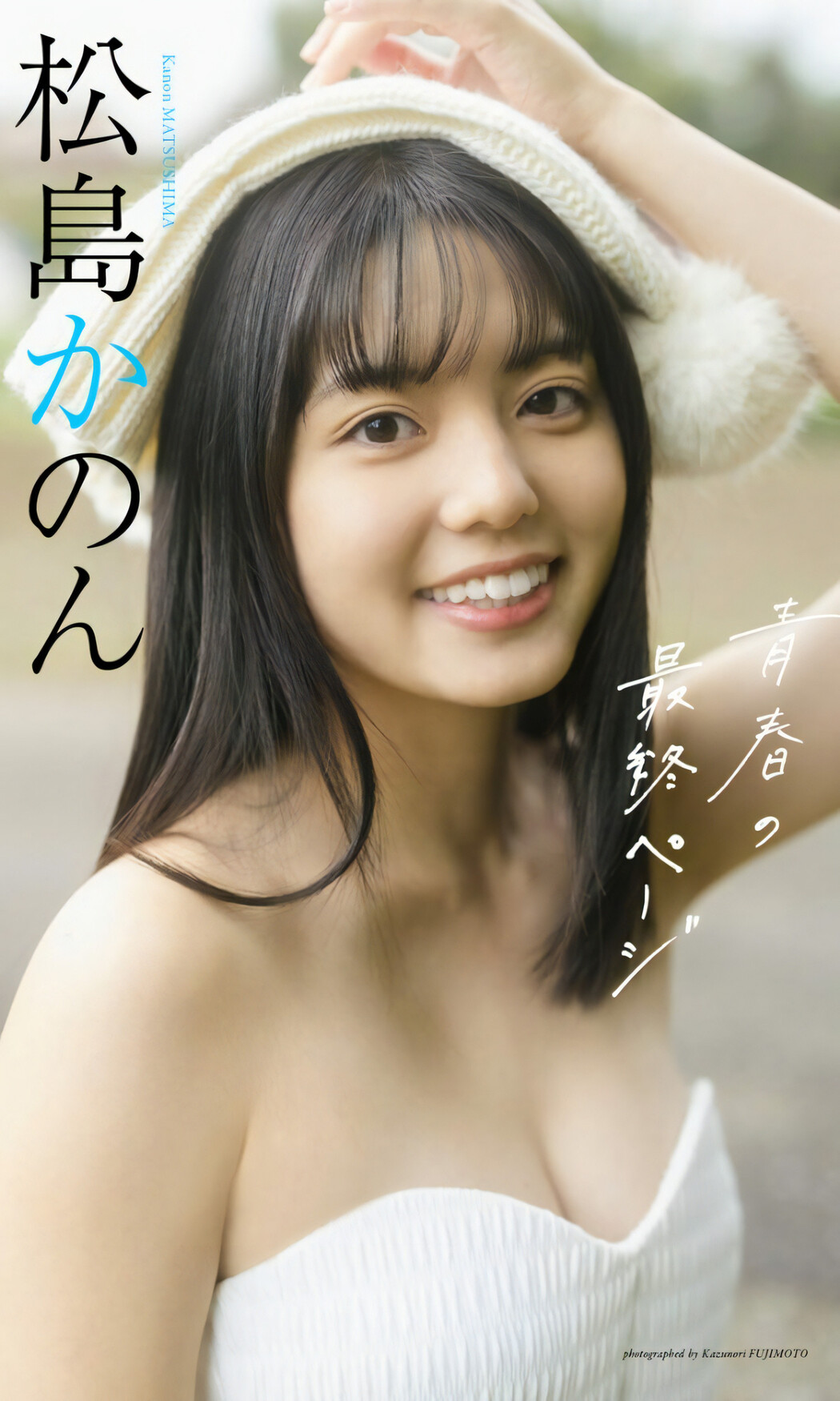 Kanon Matsushima 松島かのん, Weekly Playboy 2024 No.10 (週刊プレイボーイ 2024年10号)