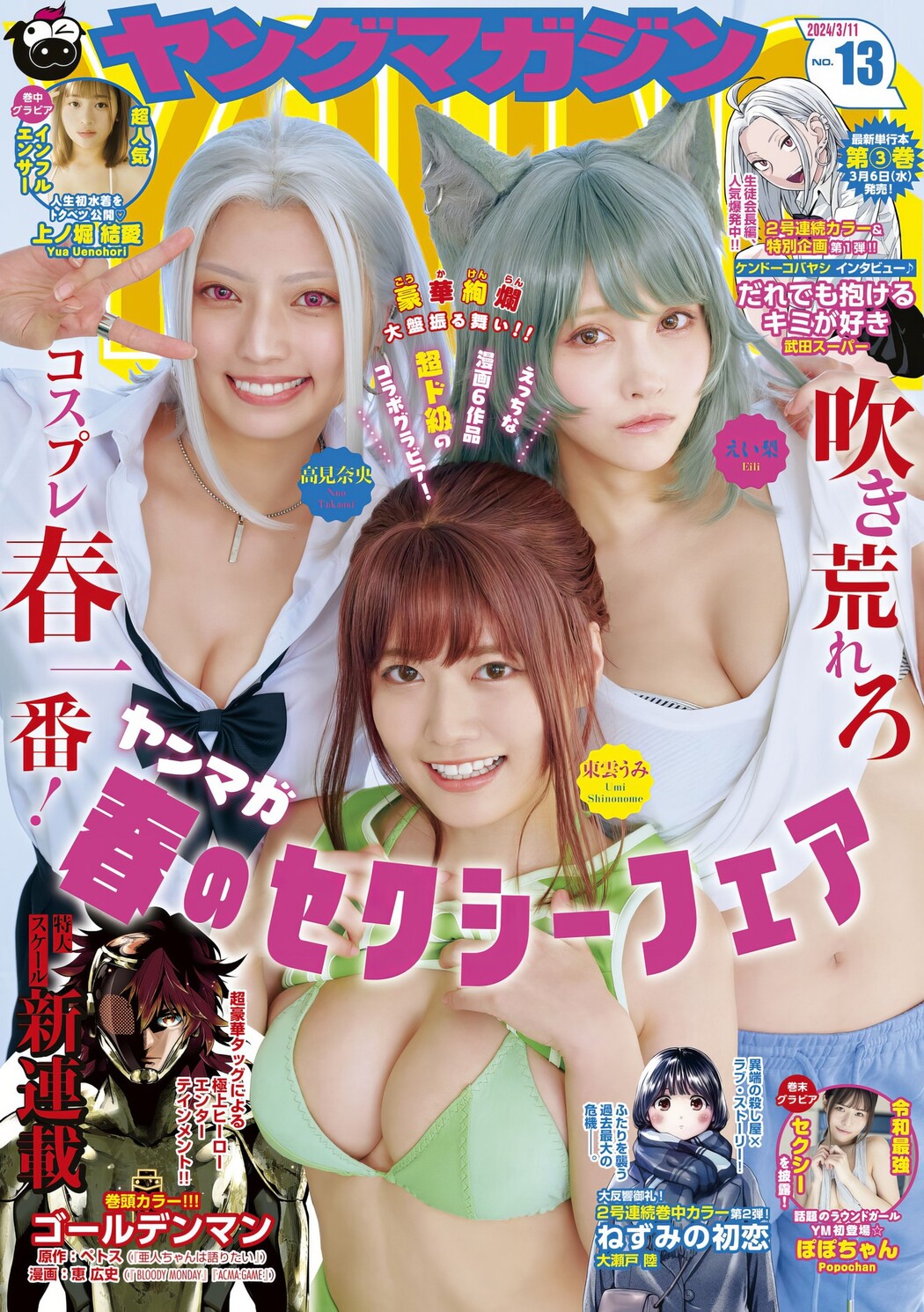 ヤンマガ最強コスプレイヤー三銃士, Young Magazine 2024 No.13 (ヤングマガジン 2024年13号) Cover Photo