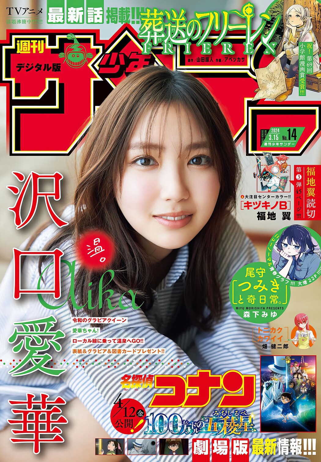 Aika Sawaguchi 沢口愛華, Shonen Sunday 2024 No.14 (週刊少年サンデー 2024年14号) Cover Photo