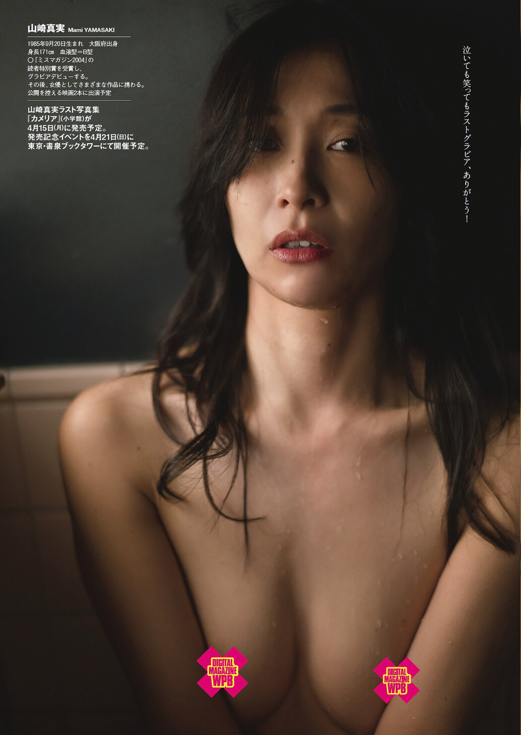 Mami Yamasaki 山崎真実, Weekly Playboy 2024 No.10 (週刊プレイボーイ 2024年10号)