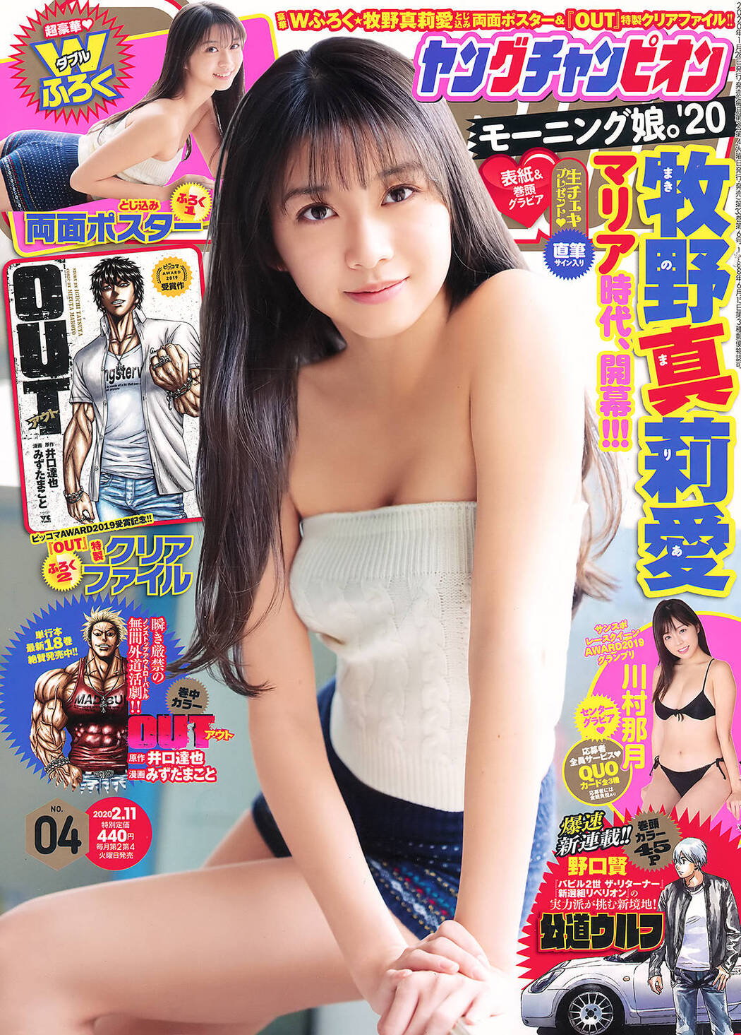 Maria Makino 牧野真莉愛, Young Champion 2020 No.04 (ヤングチャンピオン 2020年4号) Cover Photo