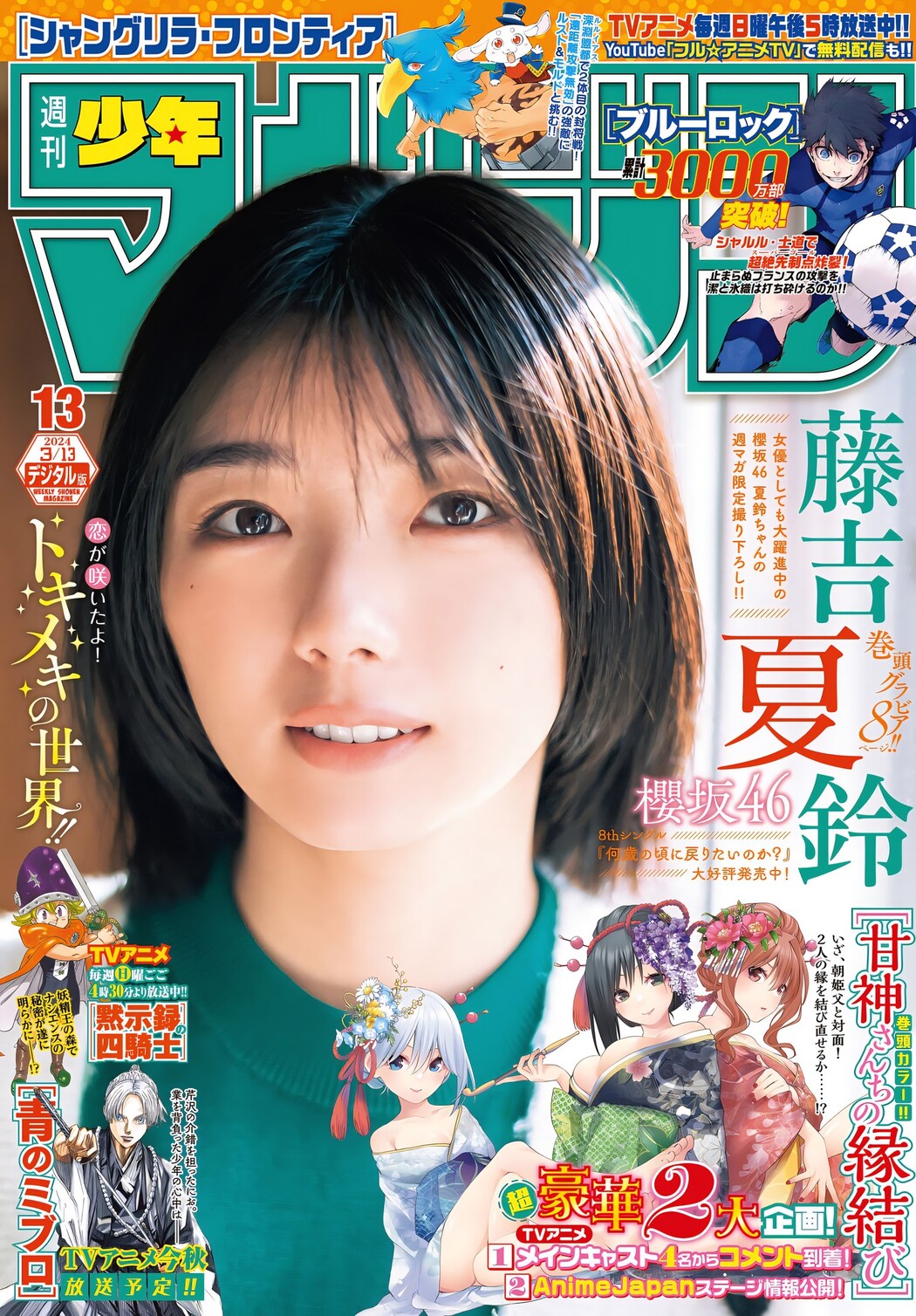 Karin Fujiyoshi 藤吉夏鈴, Shonen Magazine 2024 No.13 (週刊少年マガジン 2024年13号) Cover Photo