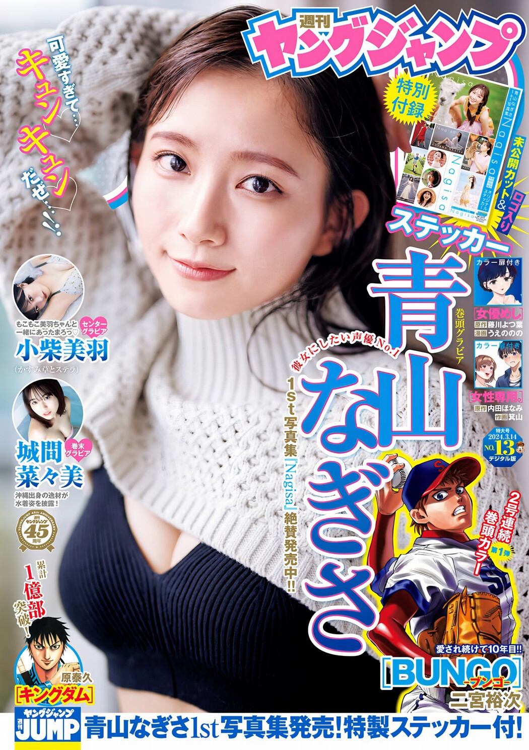 Nagisa Aoyama 青山なぎさ, Young Jump 2024 No.13 (ヤングジャンプ 2024年13号) Cover Photo
