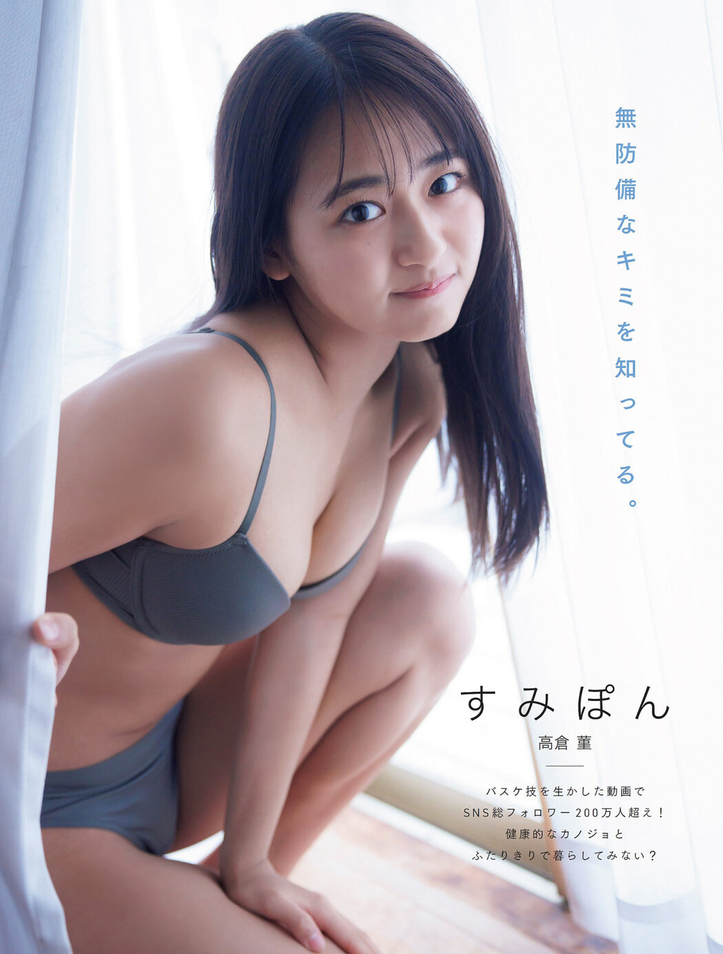 Sumire Takakura 高倉菫, FLASH 2024.03.12 (フラッシュ 2024年3月12日号) Cover Photo