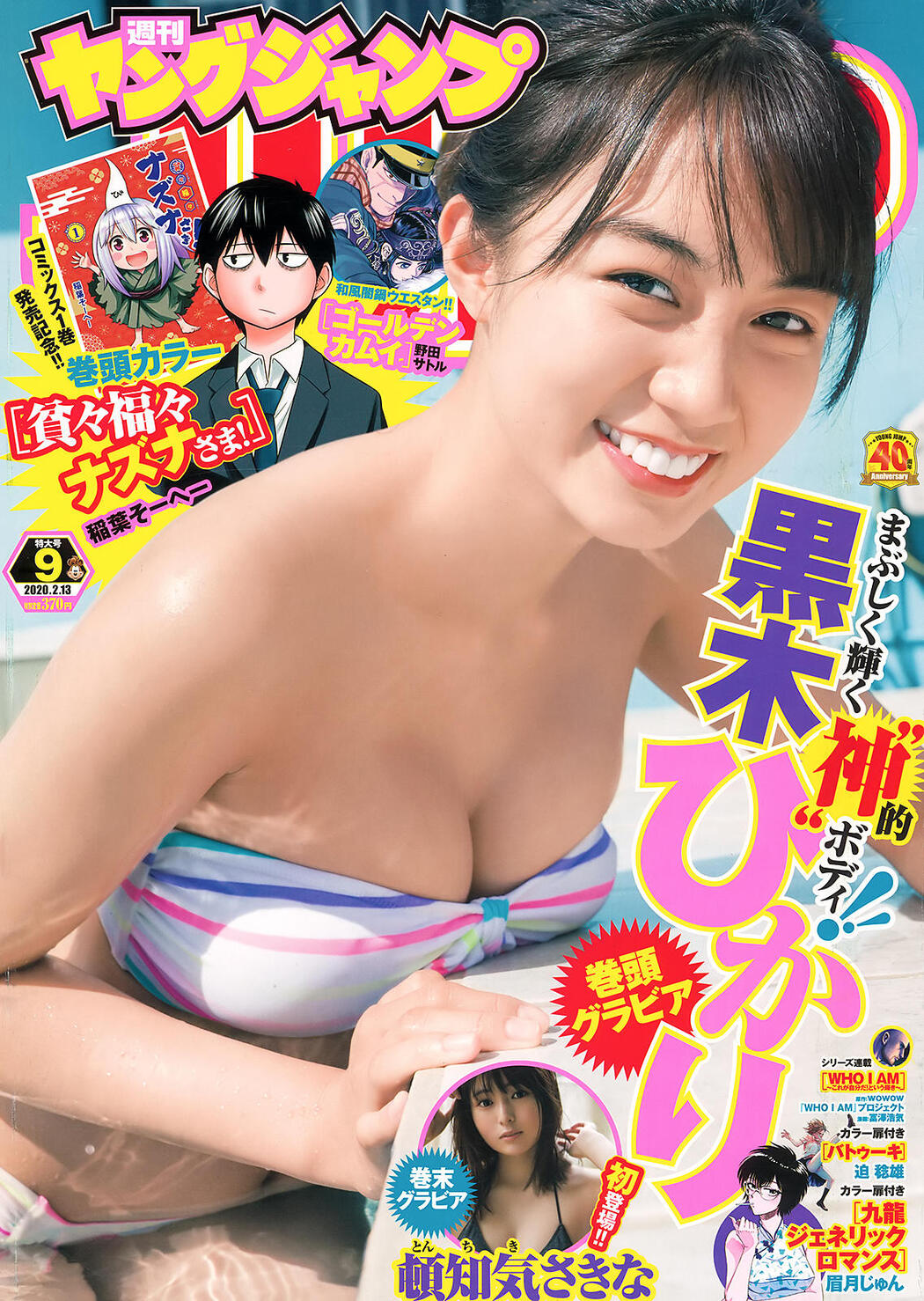 Hikari Kuroki 黒木ひかり, Young Jump 2020 No.09 (ヤングジャンプ 2020年9号) Cover Photo