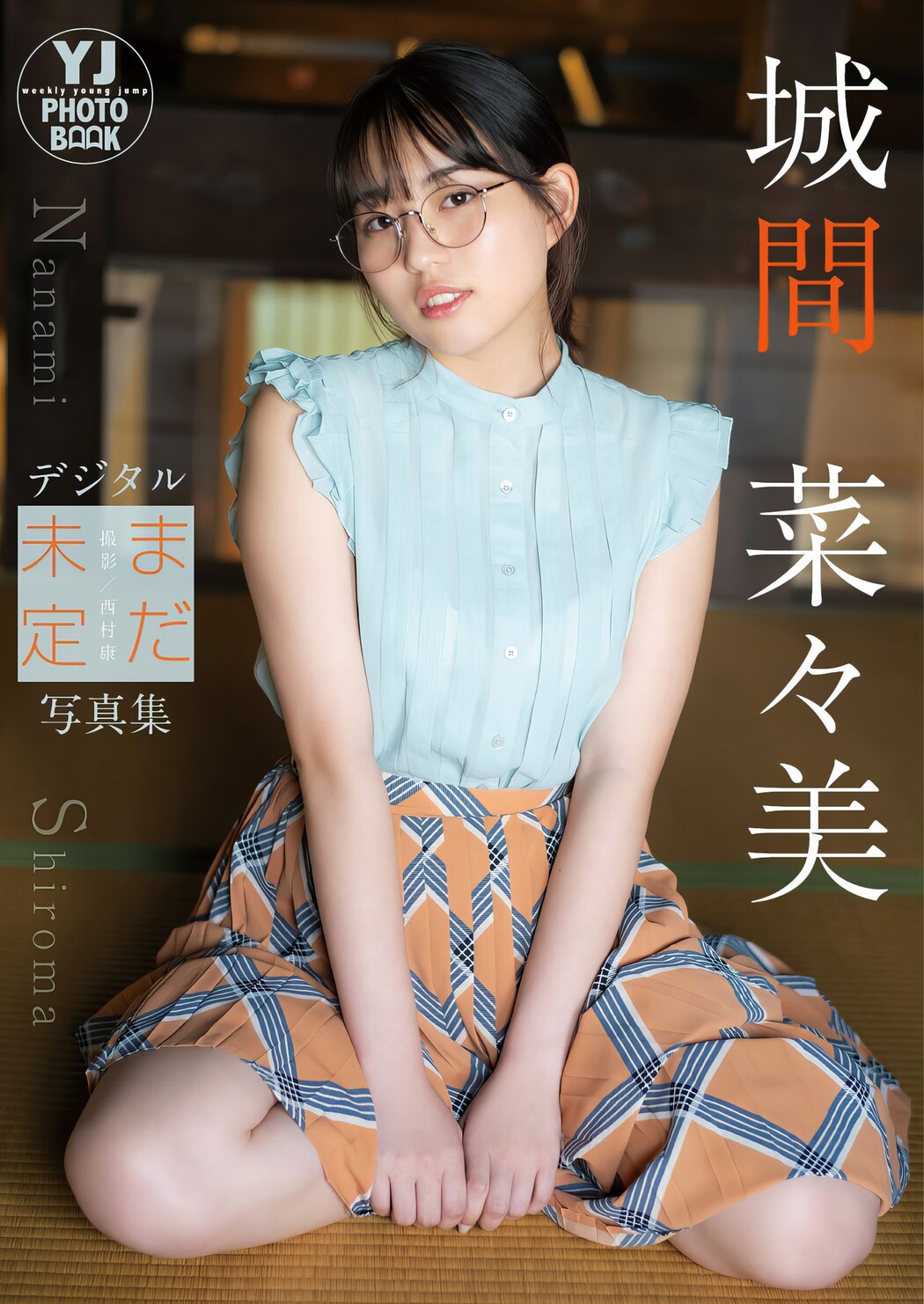 Nanami Shiroma 城間菜々美, Young Jump 2024 No.13 (ヤングジャンプ 2024年13号)
