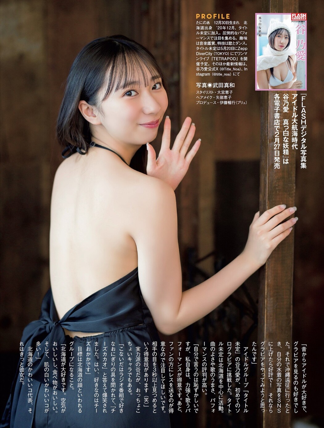 Mari Iriki 入来茉里, FLASH 2024.03.12 (フラッシュ 2024年3月12日号)