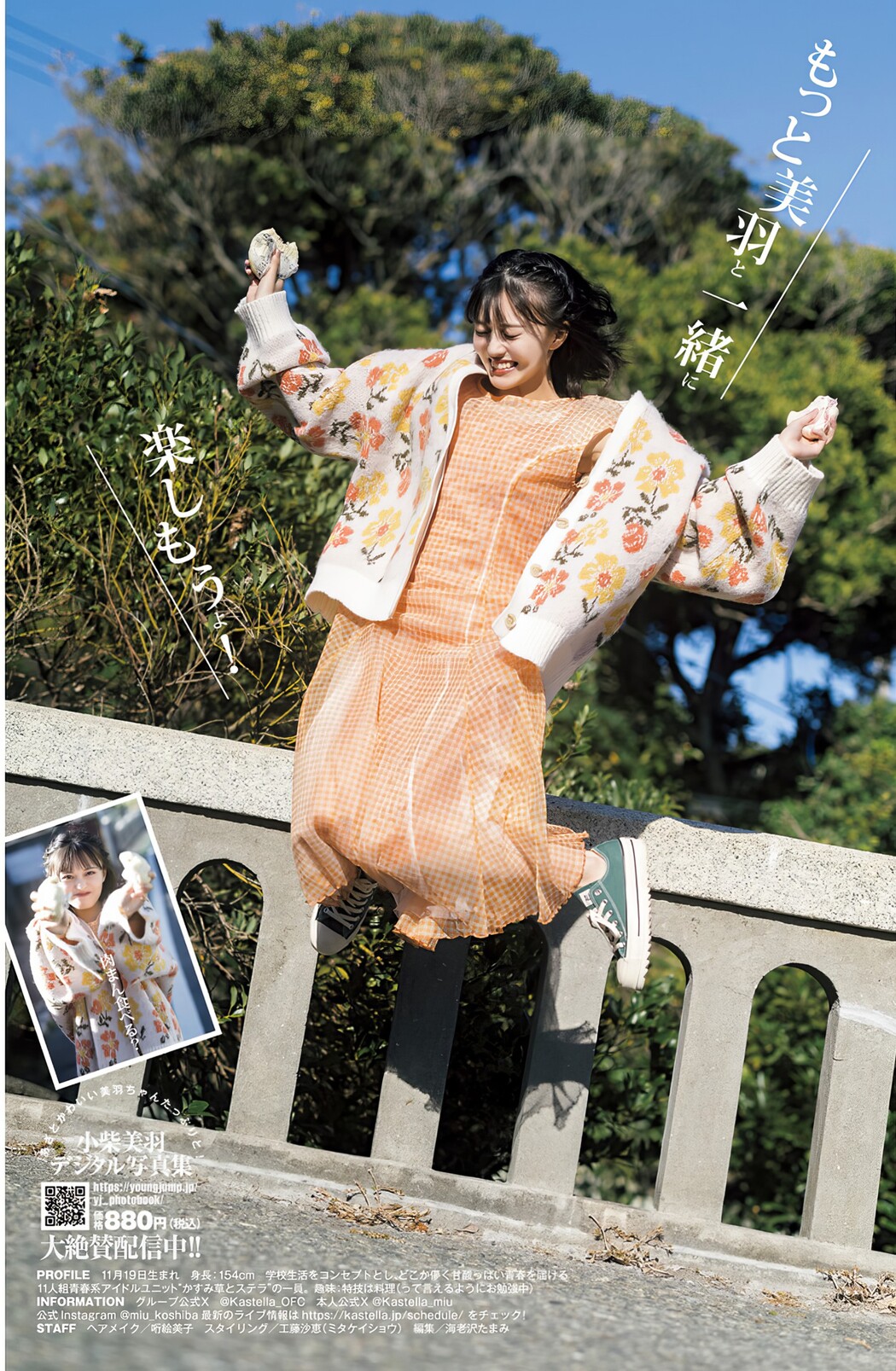 Miu Koshiba 小柴美羽, Young Jump 2024 No.13 (ヤングジャンプ 2024年13号)