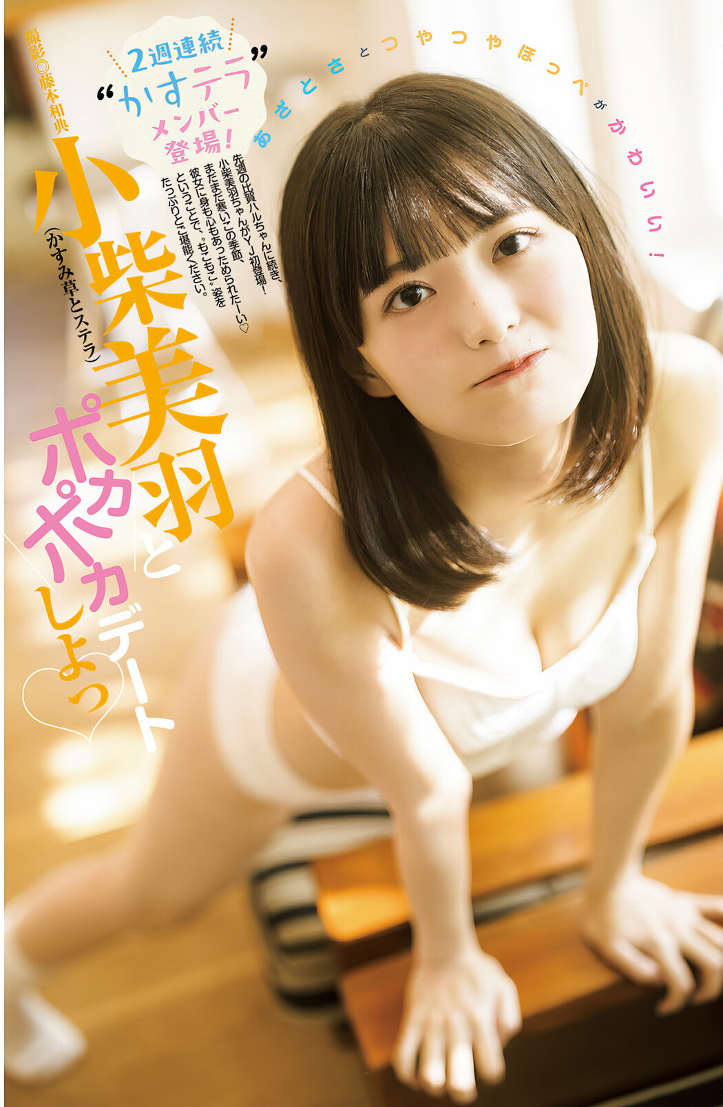 Miu Koshiba 小柴美羽, Young Jump 2024 No.13 (ヤングジャンプ 2024年13号) Cover Photo