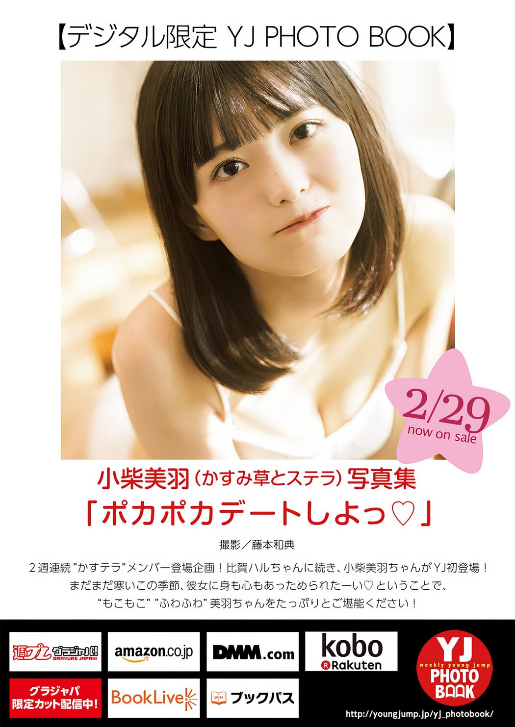 Miu Koshiba 小柴美羽, Young Jump 2024 No.13 (ヤングジャンプ 2024年13号)