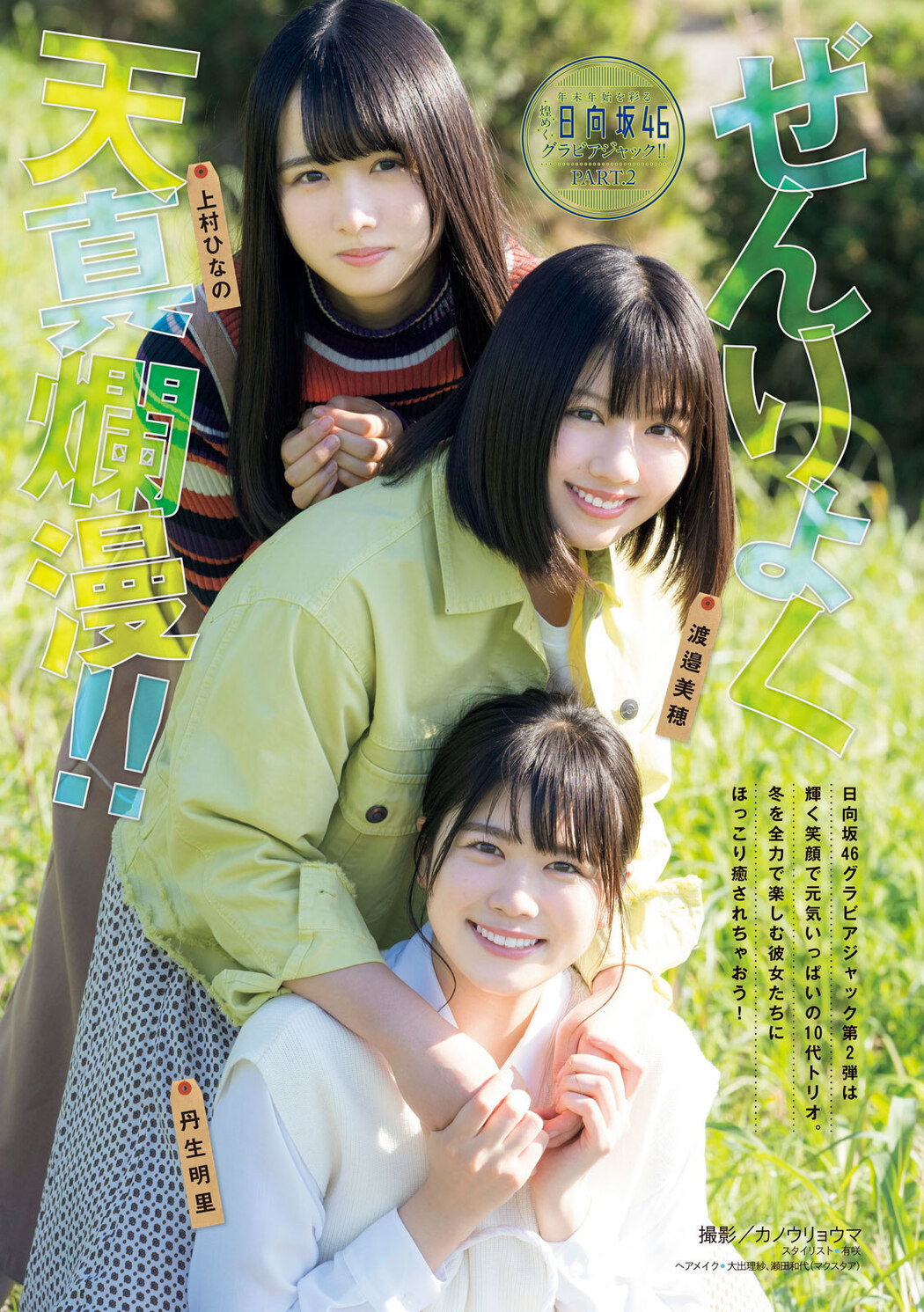 渡邉美穂, 丹生明里, 上村ひなの, Young Magazine Gekkan 2020 No.01 (月刊ヤングマガジン 2020年01号) Cover Photo