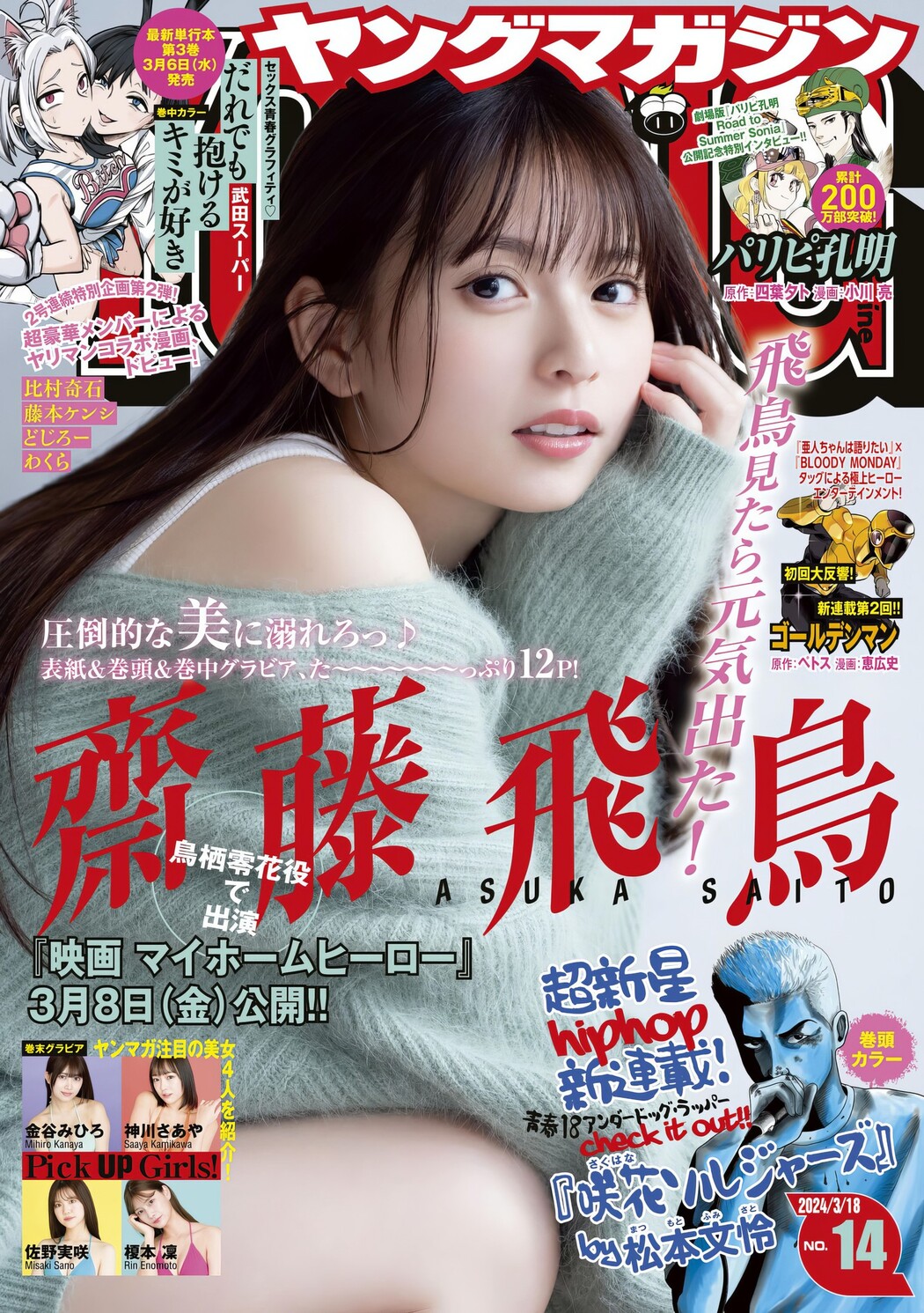 Asuka Saito 齋藤飛鳥, Young Magazine 2024 No.14 (ヤングマガジン 2024年14号) Cover Photo