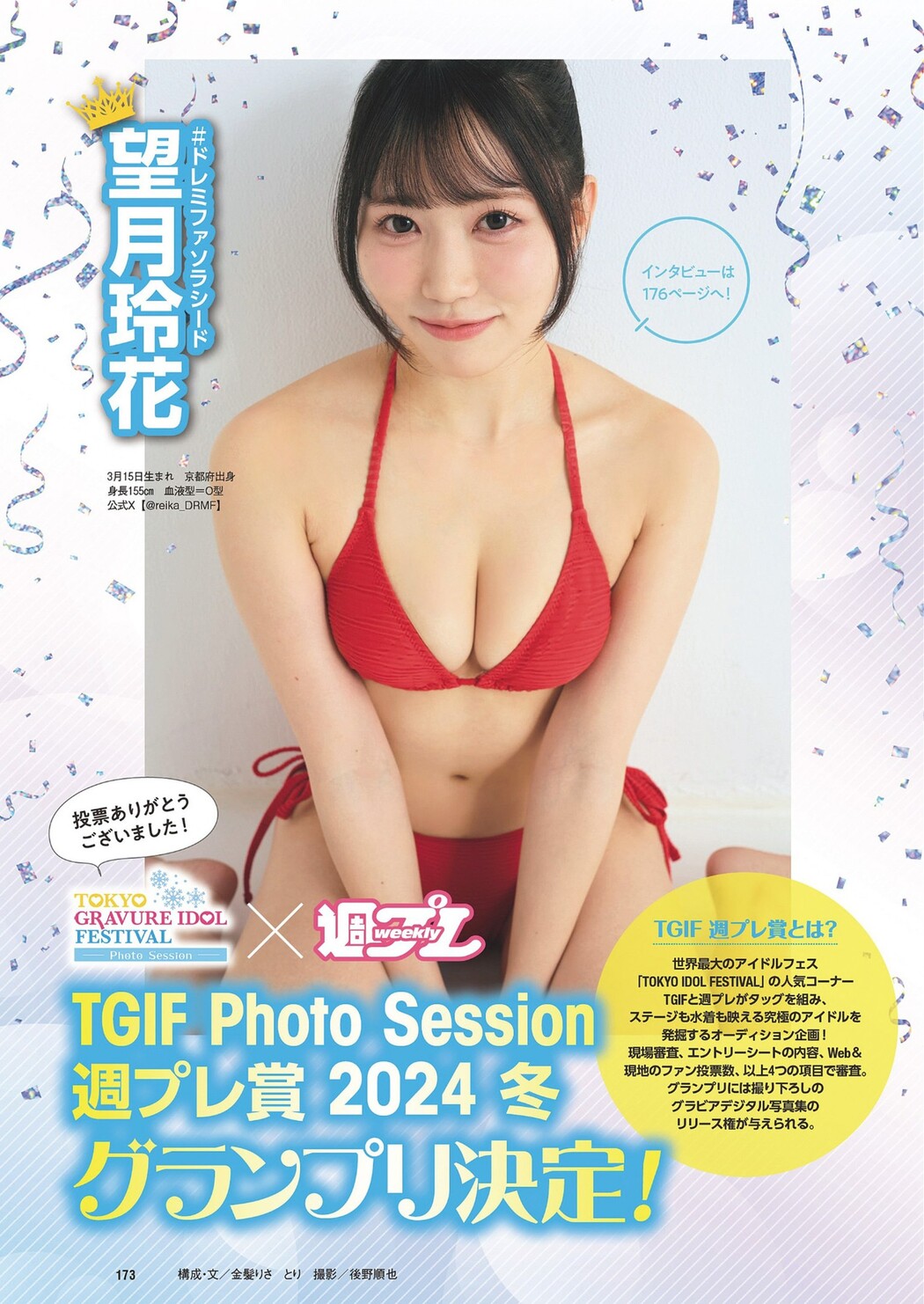 TGIF Photo Session 週プレ賞 2024冬, Weekly Playboy 2024 No.11 (週刊プレイボーイ 2024年11号) Cover Photo