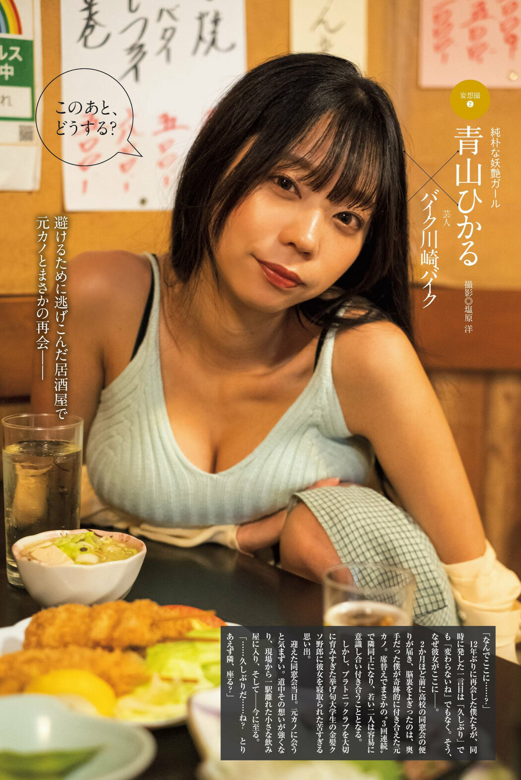 Hikaru Aoyama 青山ひかる, 別冊SPA! 旬撮GIRL 2023 Vol.16 Cover Photo