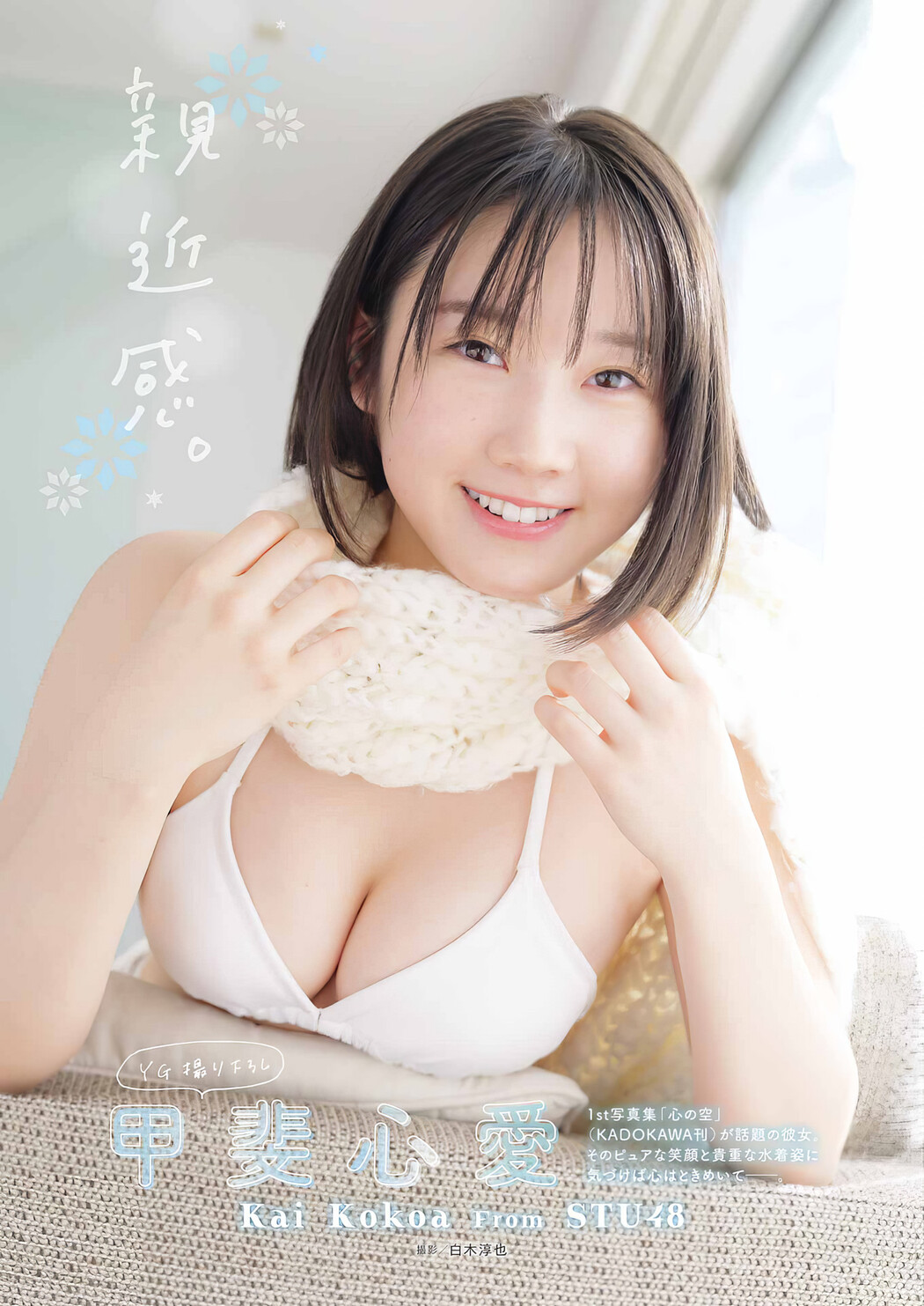 Kokoa Kai 甲斐心愛, Young Gangan 2024 No.06 (ヤングガンガン 2024年6号) Cover Photo