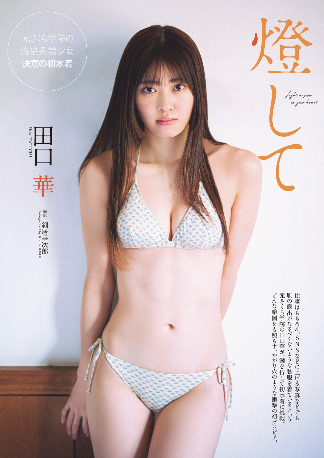 Hana Taguchi 田口華, Weekly Playboy 2024 No.11 (週刊プレイボーイ 2024年11号) Cover Photo