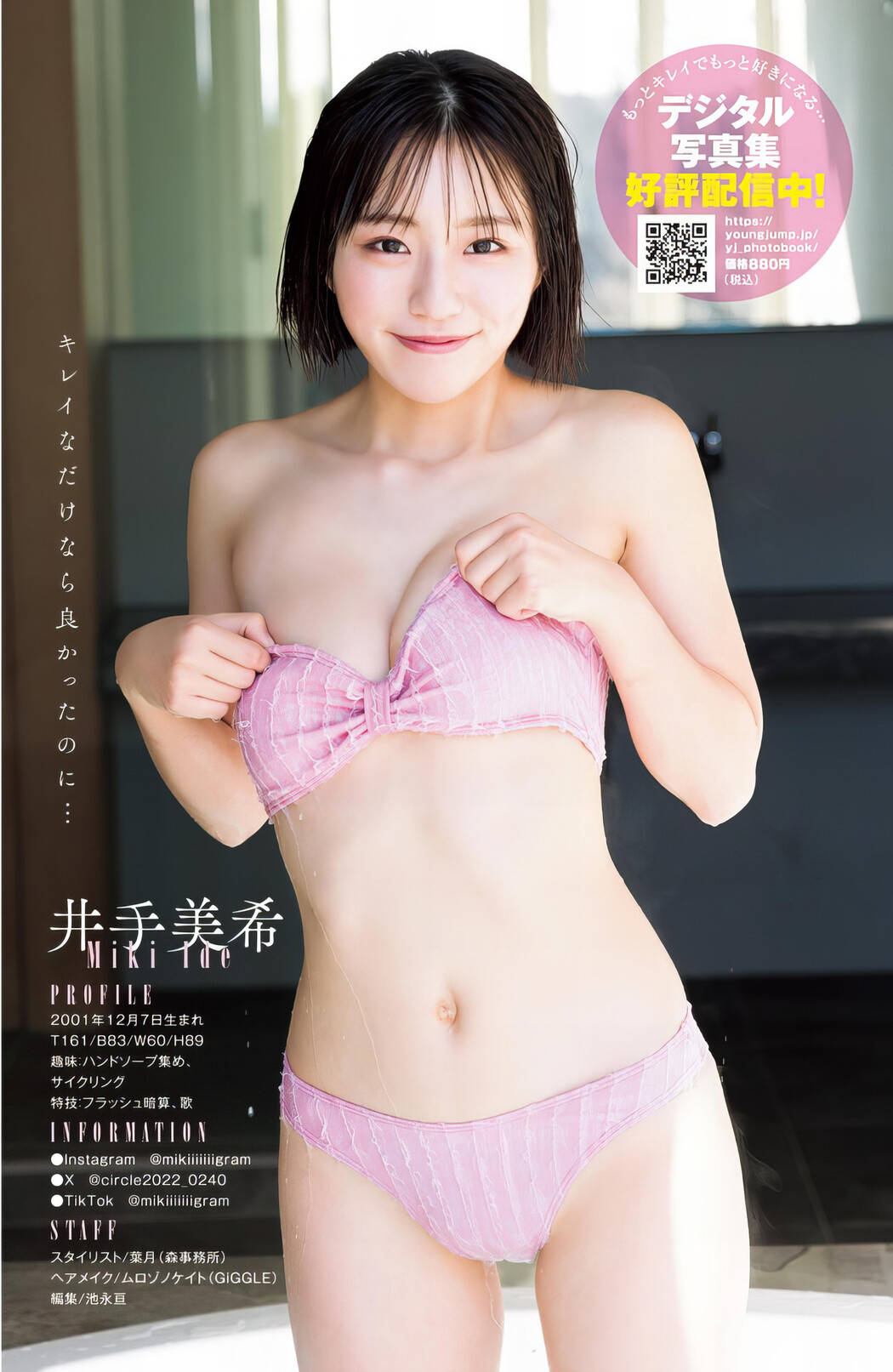 Miki Ide 井手美希, Young Jump 2024 No.14 (ヤングジャンプ 2024年14号)