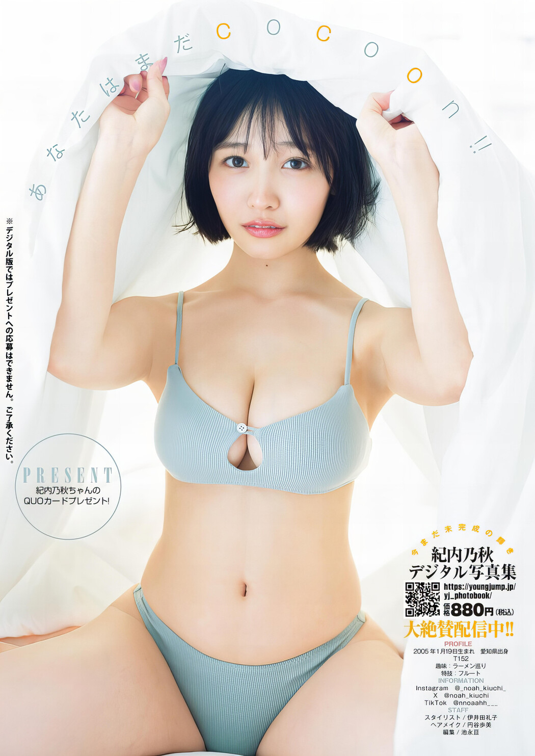Noa Kiuchi 紀内乃秋, Young Jump 2024 No.14 (ヤングジャンプ 2024年14号)