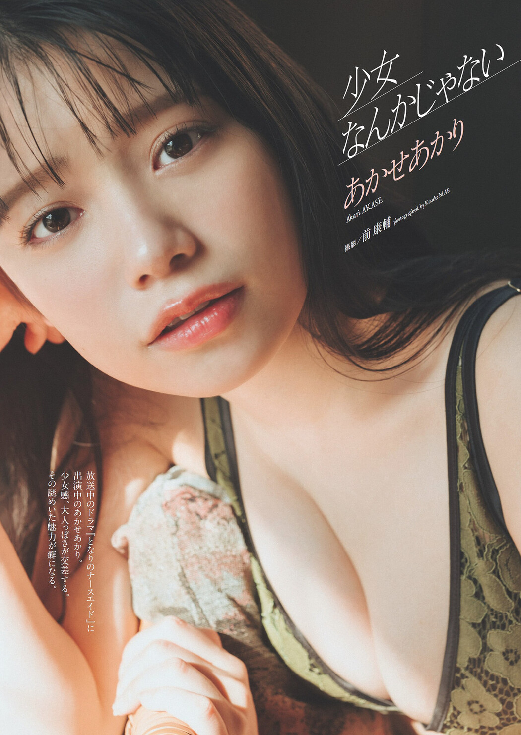 Akari Akase あかせあかり, Weekly Playboy 2024 No.13 (週刊プレイボーイ 2024年13号) Cover Photo
