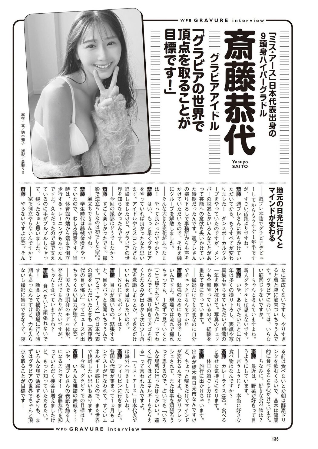 Yasuyo Saito 斎藤恭代, Weekly Playboy 2024 No.13 (週刊プレイボーイ 2024年13号)