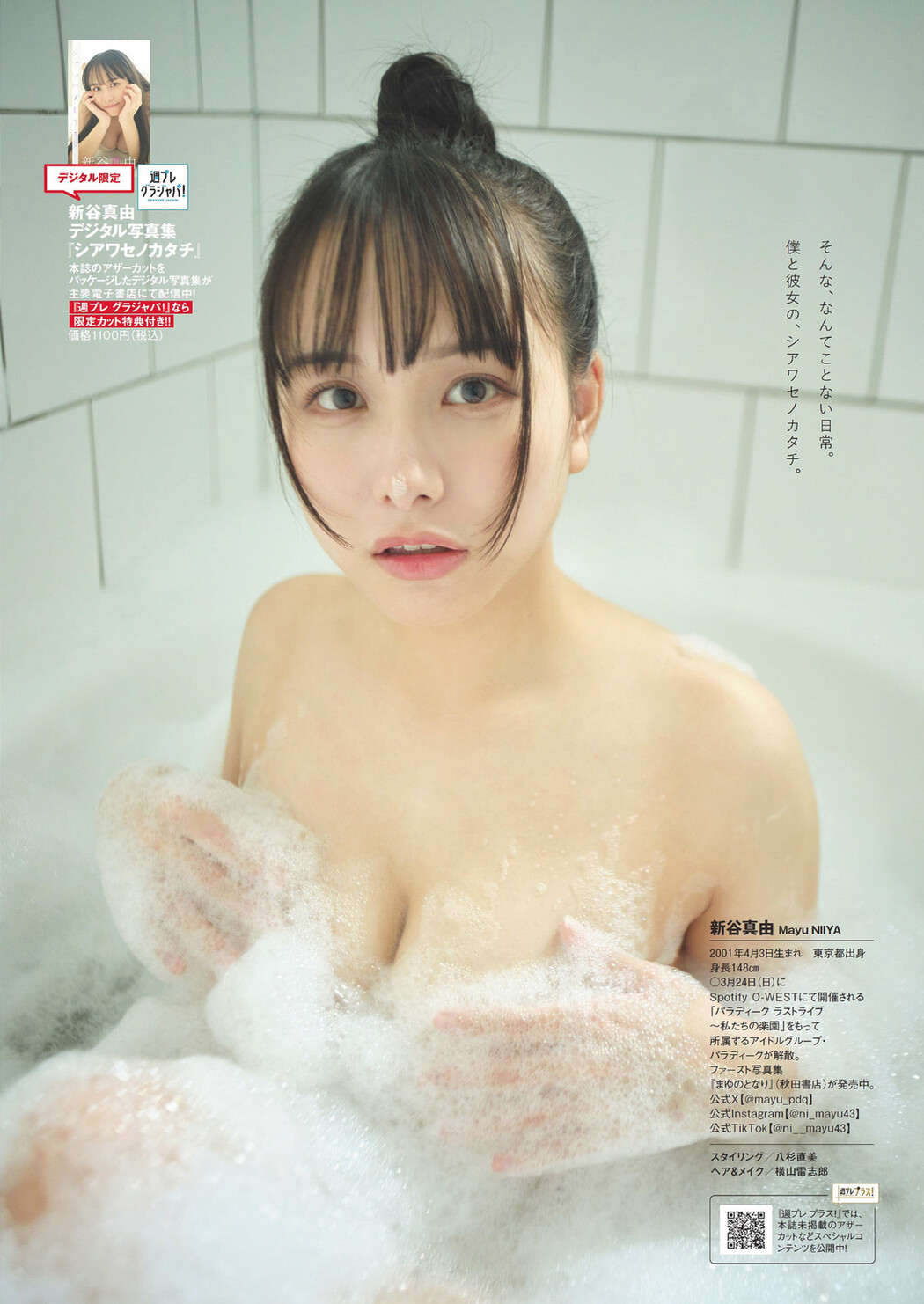 Mayu Niiya 新谷真由, Weekly Playboy 2024 No.13 (週刊プレイボーイ 2024年13号)
