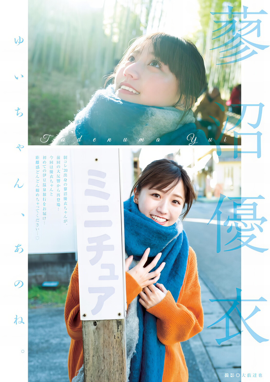 Yui Tadenuma 蓼沼優衣, Young Jump 2024 No.14 (ヤングジャンプ 2024年14号) Cover Photo