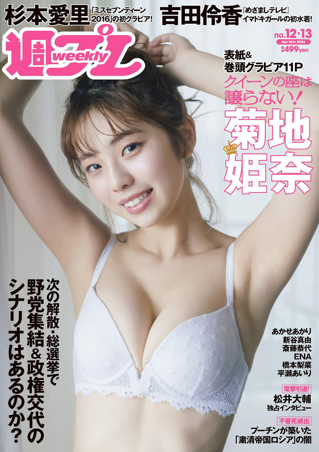 Hina Kikuchi 菊地姫奈, Weekly Playboy 2024 No.13 (週刊プレイボーイ 2024年13号) Cover Photo