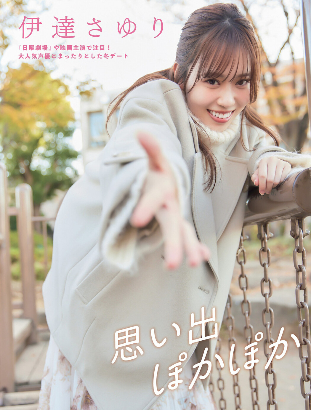 Sayuri Date 伊達さゆり, FLASH 2024.03.19 (フラッシュ 2024年3月19日号) Cover Photo