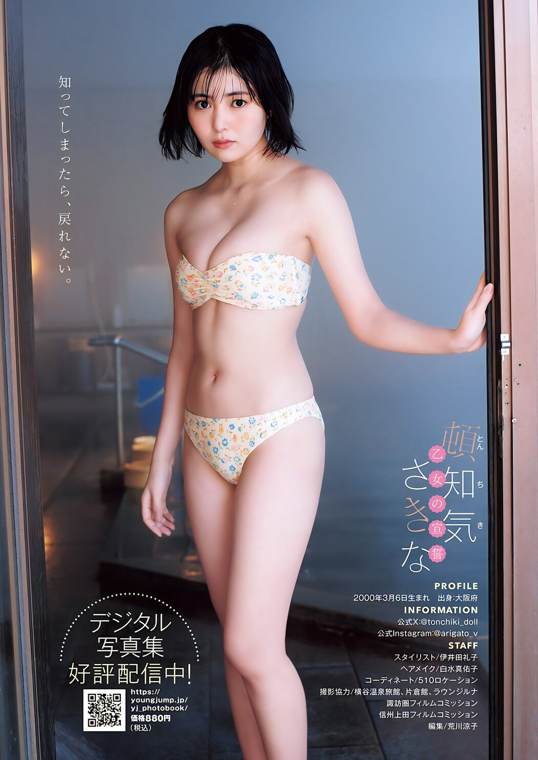 Sakina Tonchiki 頓知気さきな, Young Jump 2024 No.15 (ヤングジャンプ 2024年15号)