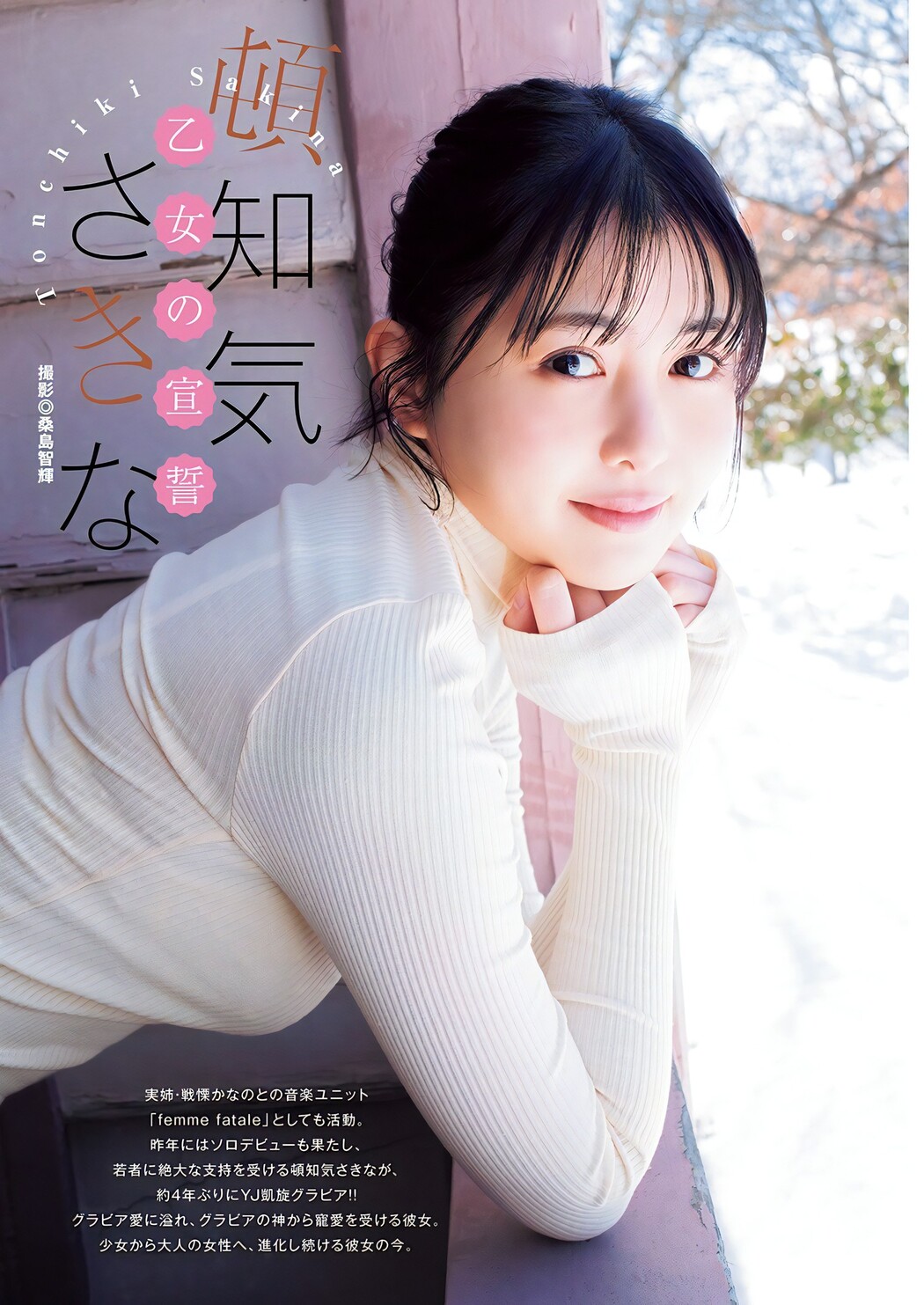 Sakina Tonchiki 頓知気さきな, Young Jump 2024 No.15 (ヤングジャンプ 2024年15号) Cover Photo