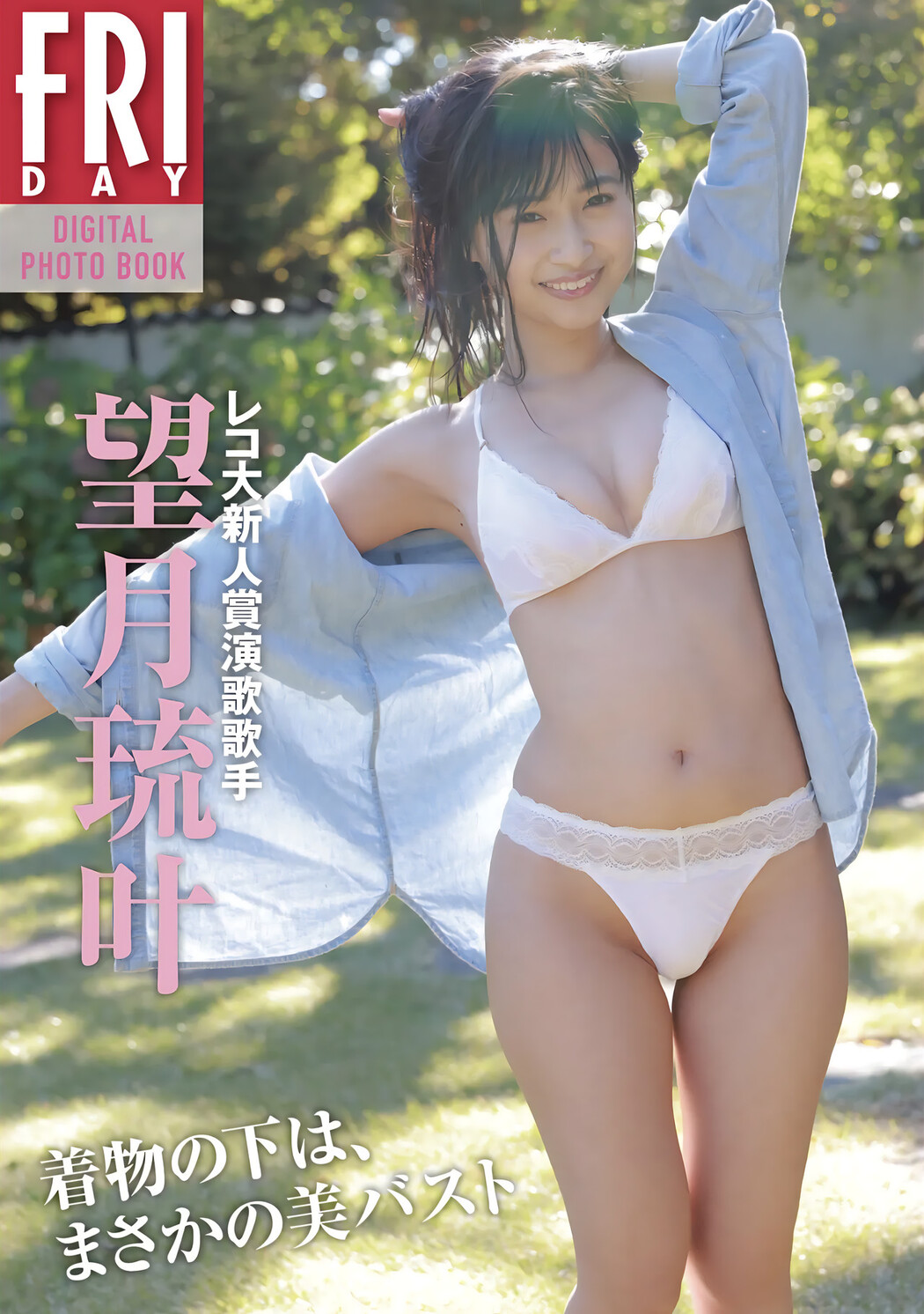 Luka Mochizuki 望月琉叶, FRIDAYデジタル写真集 [着物の下は、まさかの美バスト] Set.01 Cover Photo