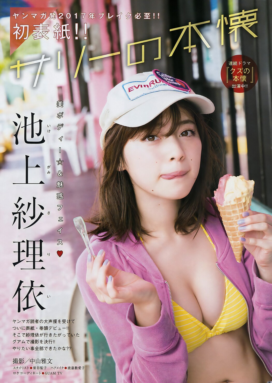 Sarii Ikegami 池上紗理依, Young Magazine 2017 No.09 (ヤングマガジン 2017年9号)