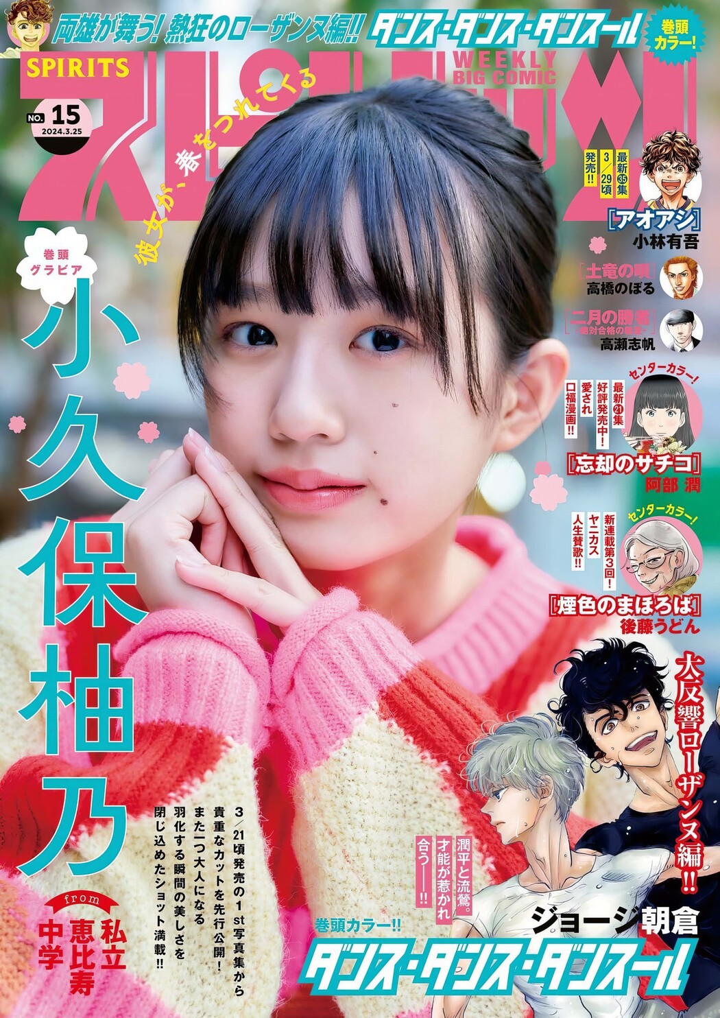 Yuno Kokubo 小久保柚乃, Big Comic Spirits 2024 No.15 (ビッグコミックスピリッツ 2024年15号) Cover Photo