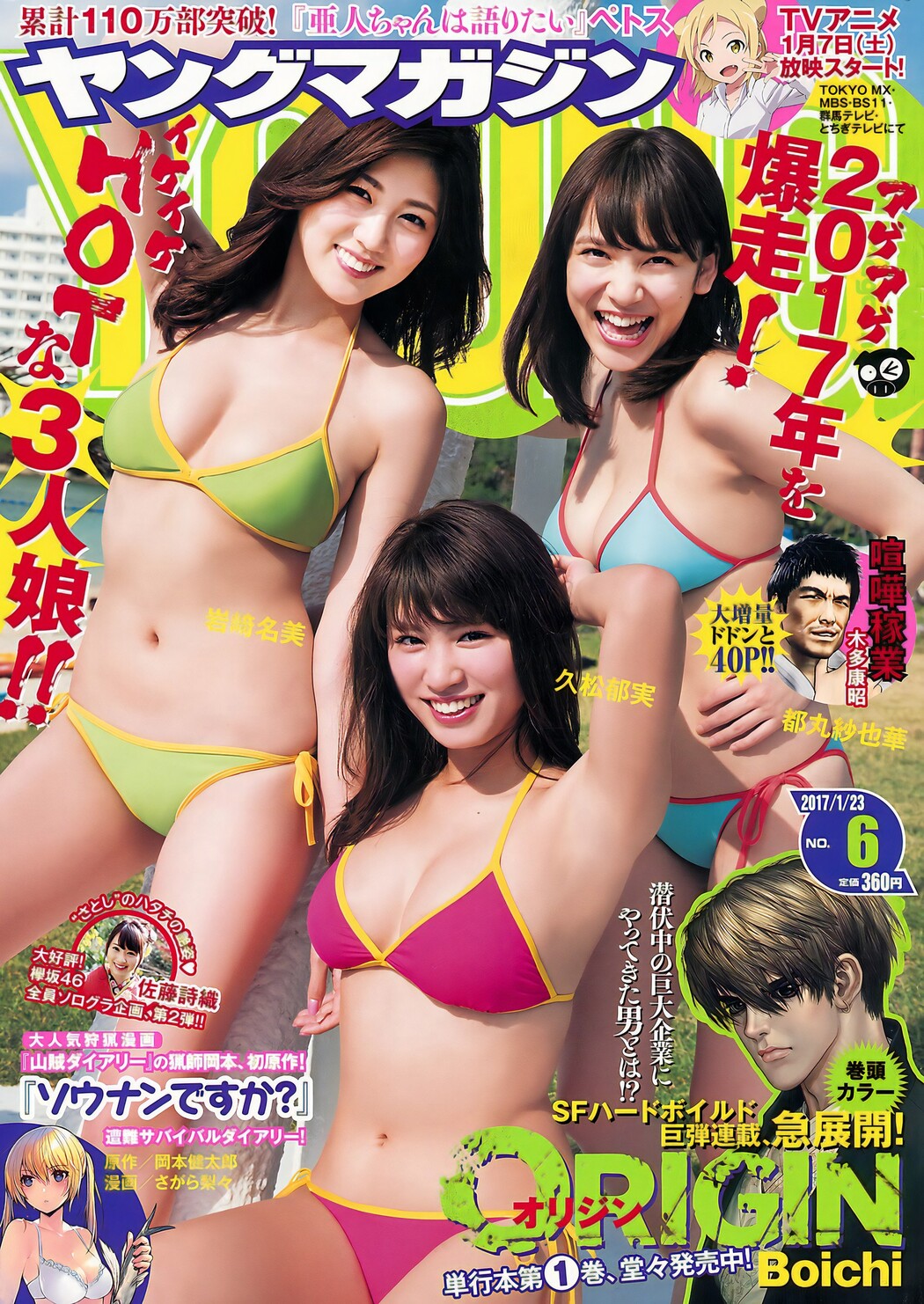 久松郁実・岩﨑名美・都丸紗也華, Young Magazine 2017 No.06 (ヤングマガジン 2017年6号) Cover Photo