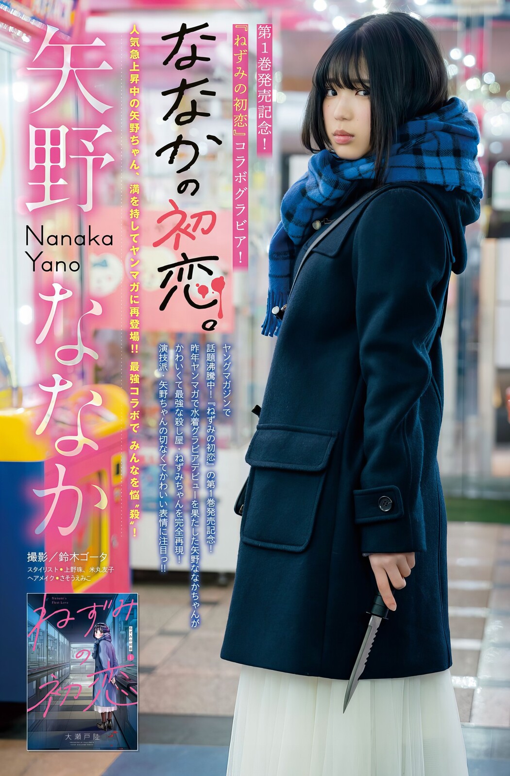 Nanaka Yano 矢野ななか, Young Magazine 2024 No.15 (ヤングマガジン 2024年15号) Cover Photo