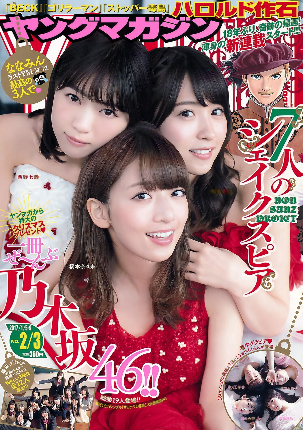 西野七瀬・衛藤美彩・橋本奈々未, Young Magazine 2017 No.03 (ヤングマガジン 2017年3号) Cover Photo