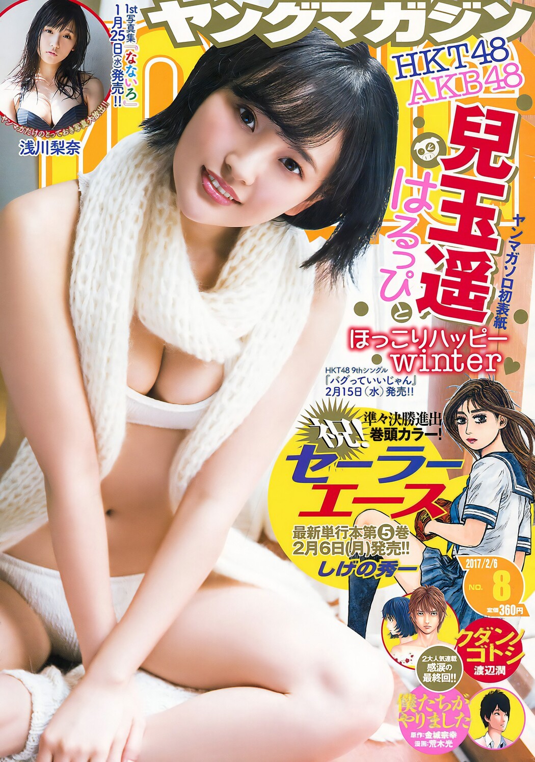 Haruka Kodama 兒玉遥, Young Magazine 2017 No.08 (ヤングマガジン 2017年8号) Cover Photo