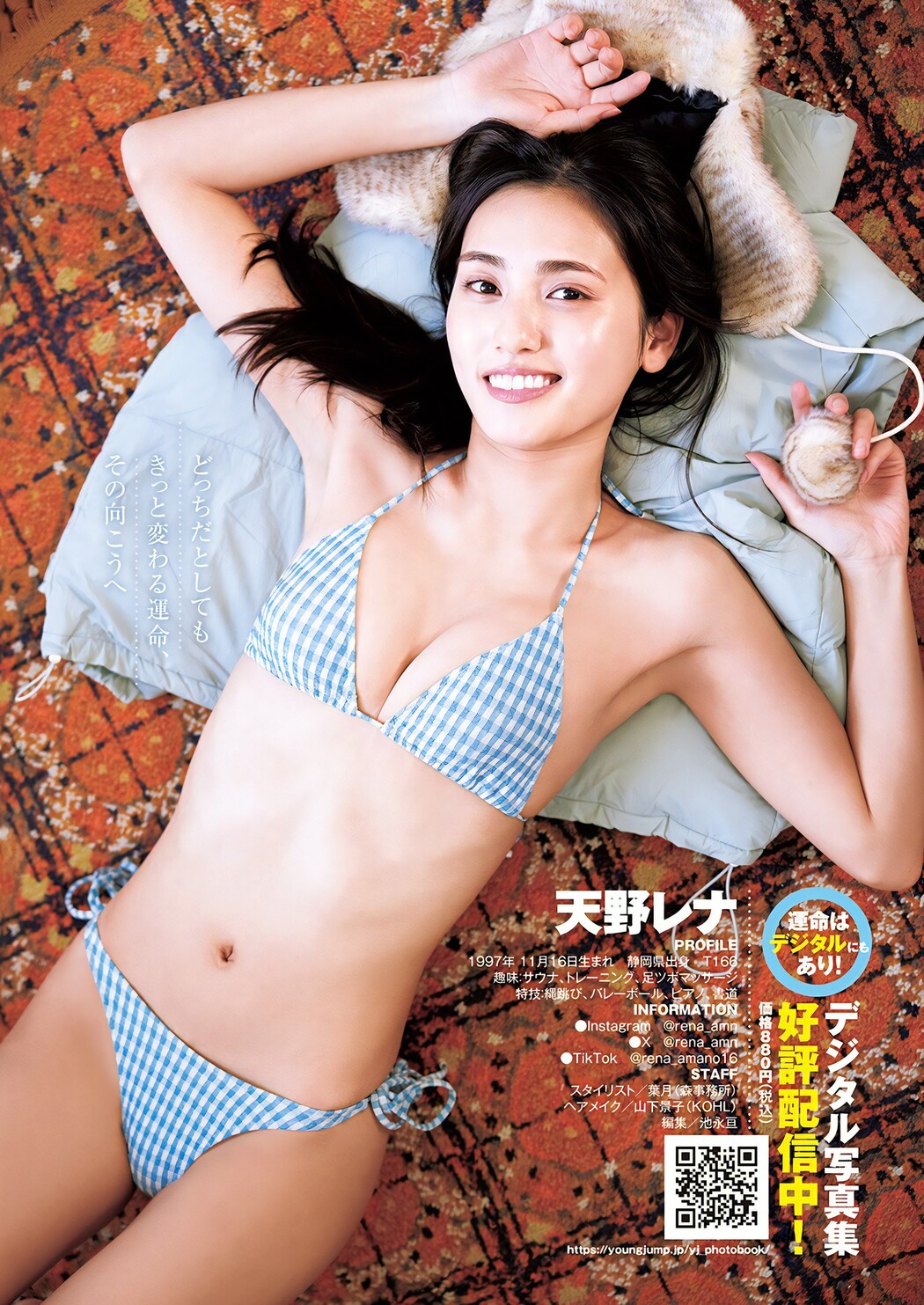 Rena Amano 天野レナ, Young Jump 2024 No.15 (ヤングジャンプ 2024年15号)