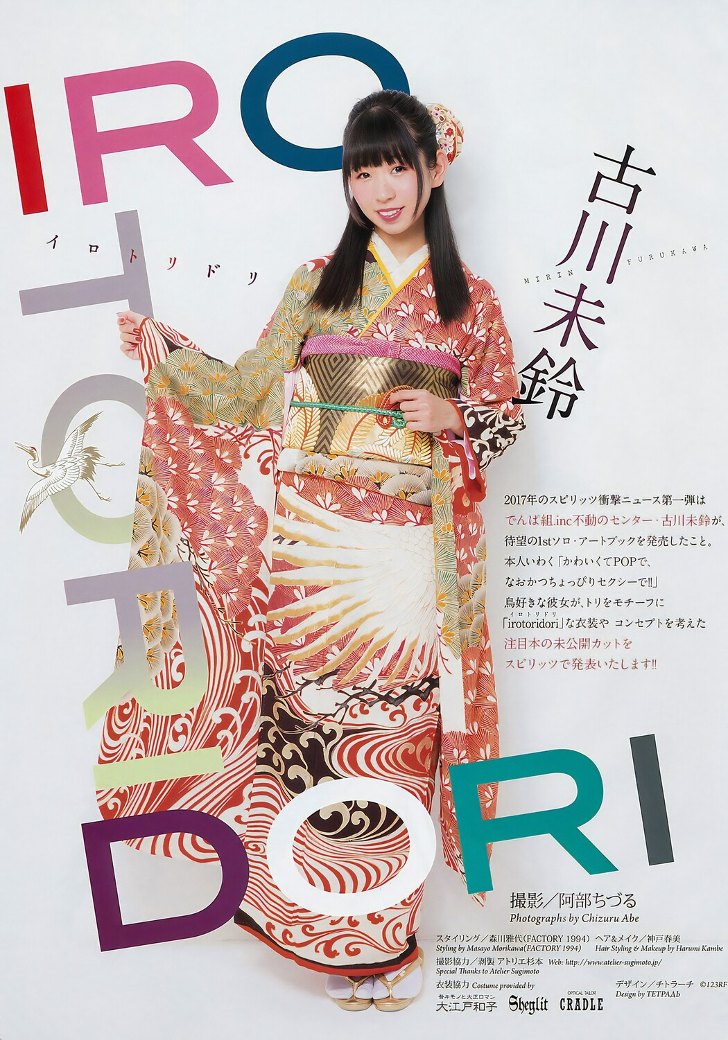 Mirin Furukawa 古川未鈴, Big Comic Spirits 2017 No.07 (ビッグコミックスピリッツ 2017年7号)