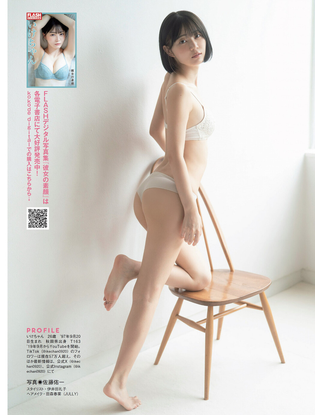 Ikechan いけちゃん, FLASH 2024.04.02 (フラッシュ 2024年4月2日号)