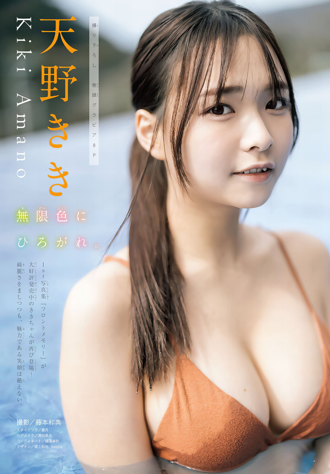Kiki Amano 天野きき, Shonen Magazine 2024 No.16 (週刊少年マガジン 2024年16号)